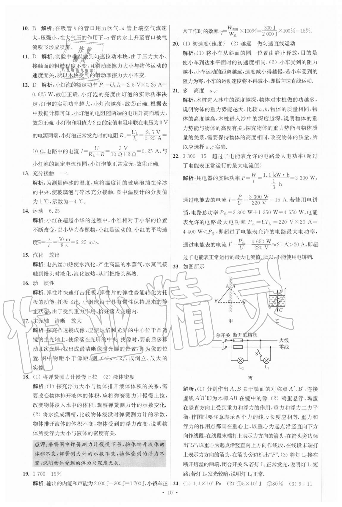 2021年江蘇13大市中考試卷與標(biāo)準(zhǔn)模擬優(yōu)化38套物理 參考答案第10頁