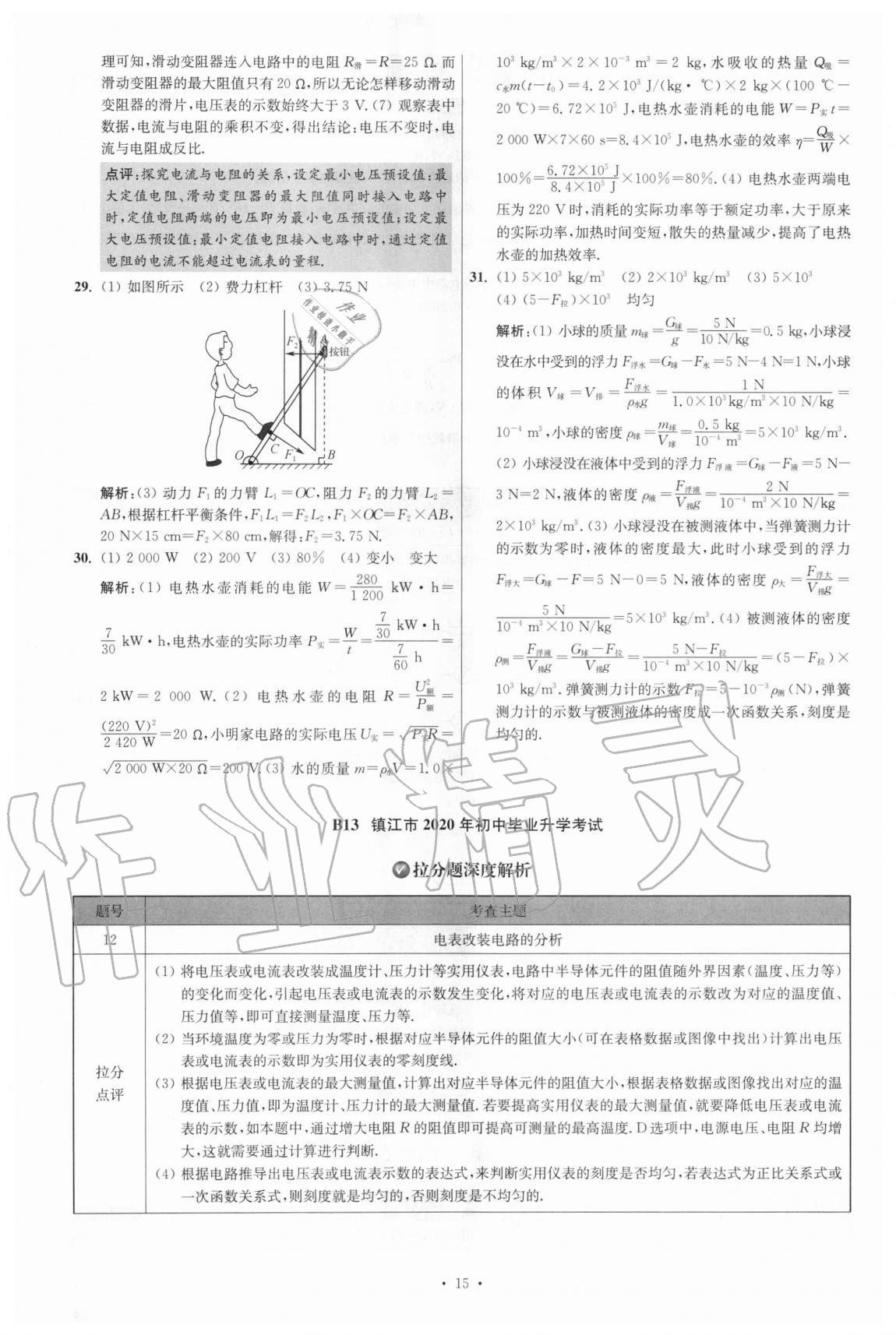 2021年江蘇13大市中考試卷與標(biāo)準(zhǔn)模擬優(yōu)化38套物理 參考答案第15頁(yè)