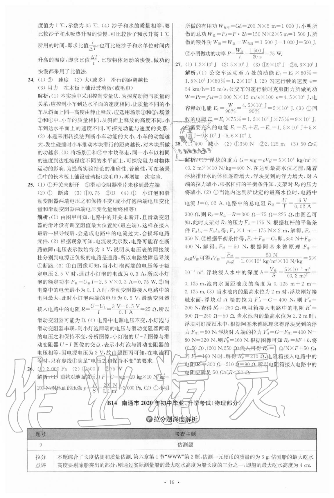 2021年江蘇13大市中考試卷與標(biāo)準(zhǔn)模擬優(yōu)化38套物理 參考答案第19頁(yè)