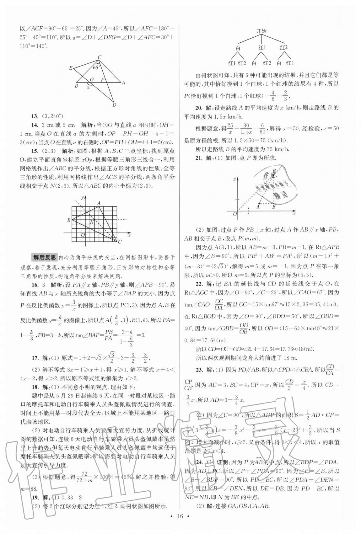 2021年江苏13大市中考试卷与标准模拟优化38套数学 参考答案第16页