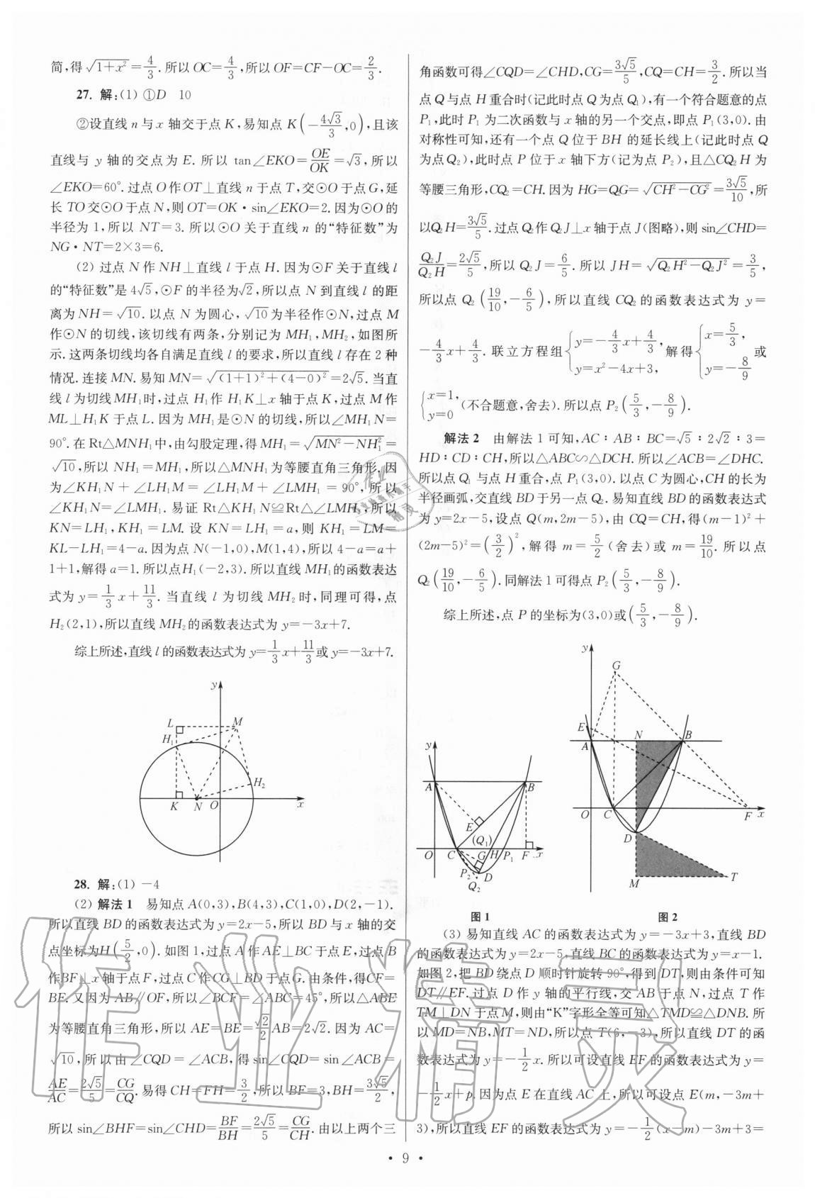 2021年江蘇13大市中考試卷與標(biāo)準(zhǔn)模擬優(yōu)化38套數(shù)學(xué) 參考答案第9頁