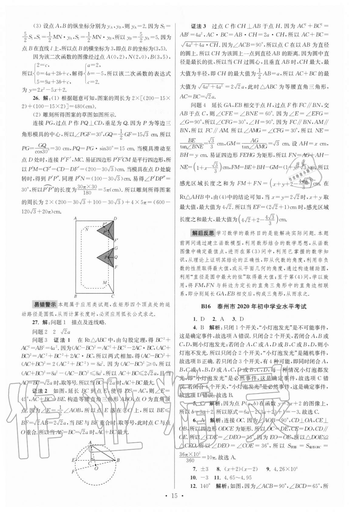 2021年江苏13大市中考试卷与标准模拟优化38套数学 参考答案第15页