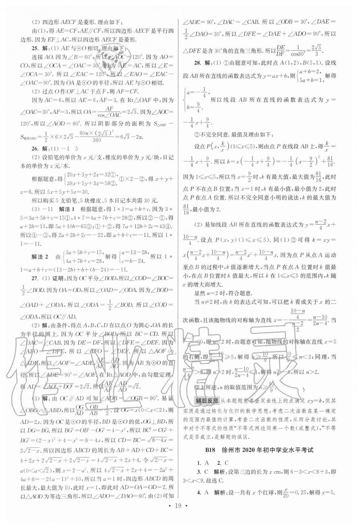 2021年江苏13大市中考试卷与标准模拟优化38套数学 参考答案第19页