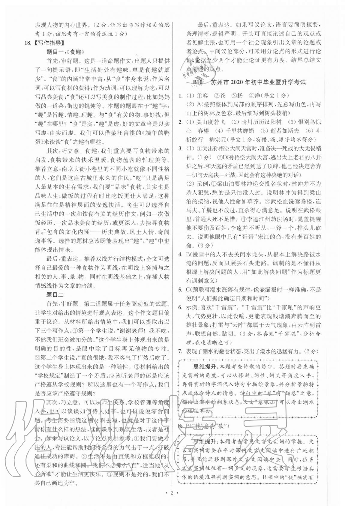 2021年江苏13大市中考试卷与标准模拟优化38套语文 参考答案第2页