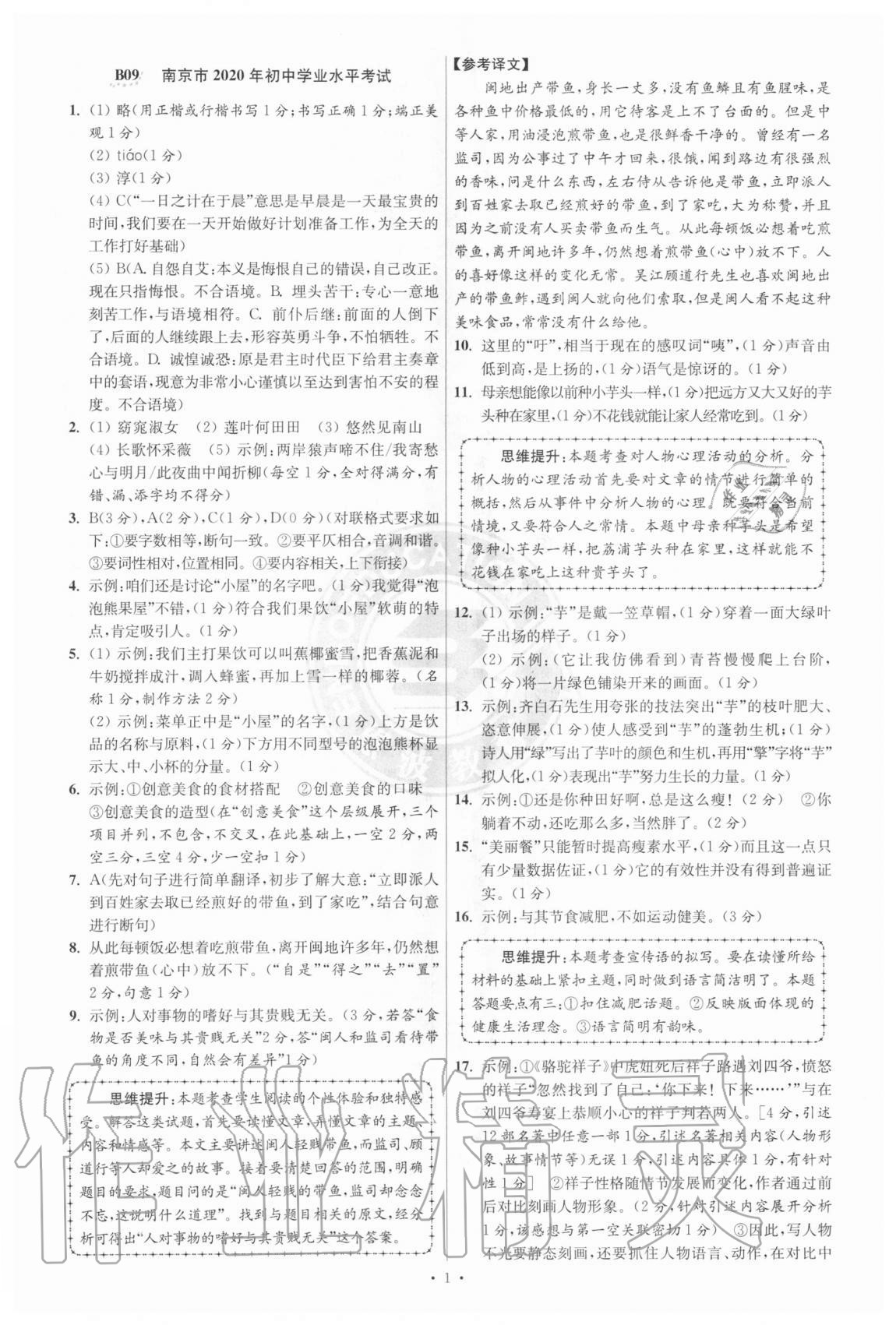 2021年江苏13大市中考试卷与标准模拟优化38套语文 参考答案第1页