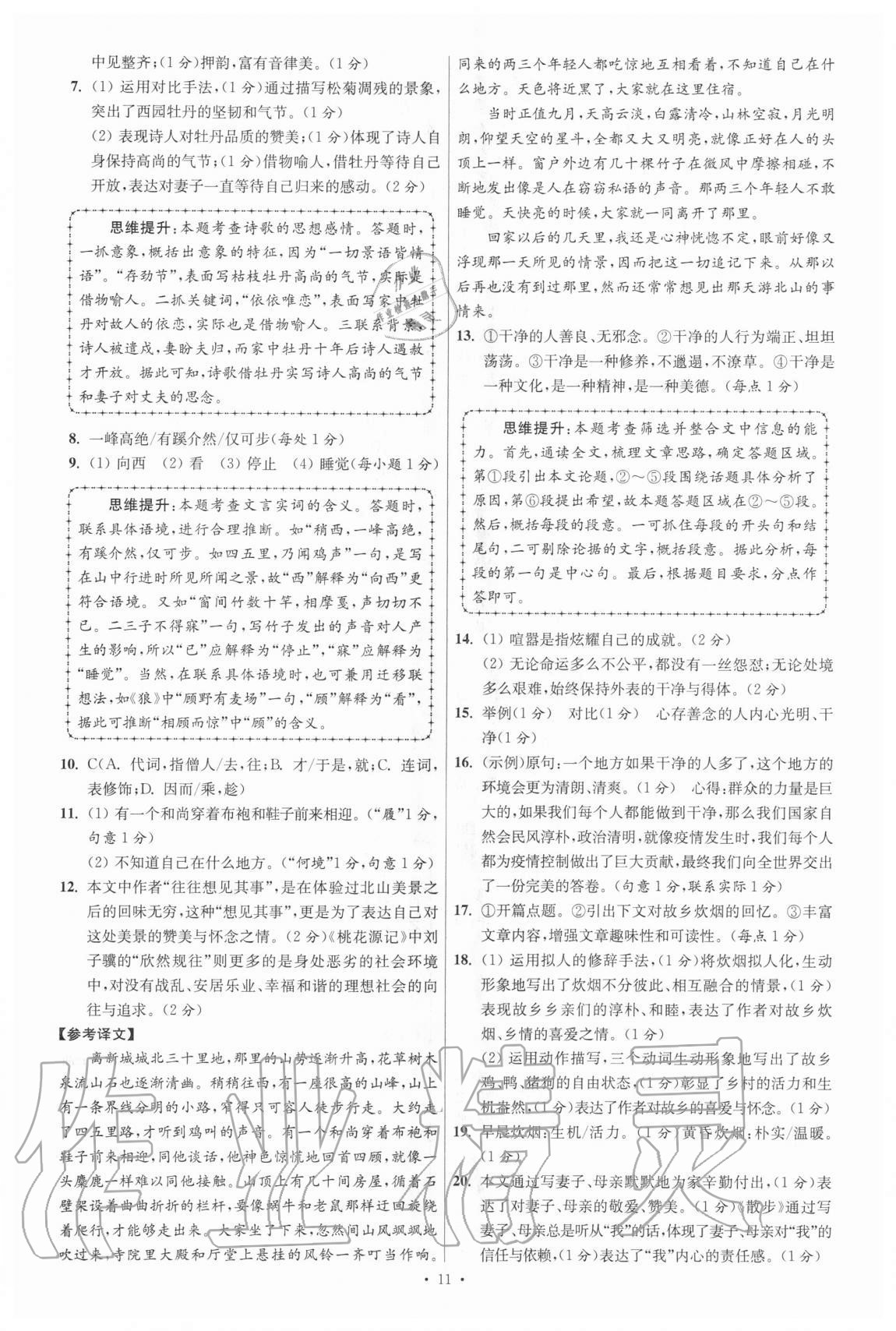 2021年江苏13大市中考试卷与标准模拟优化38套语文 参考答案第11页