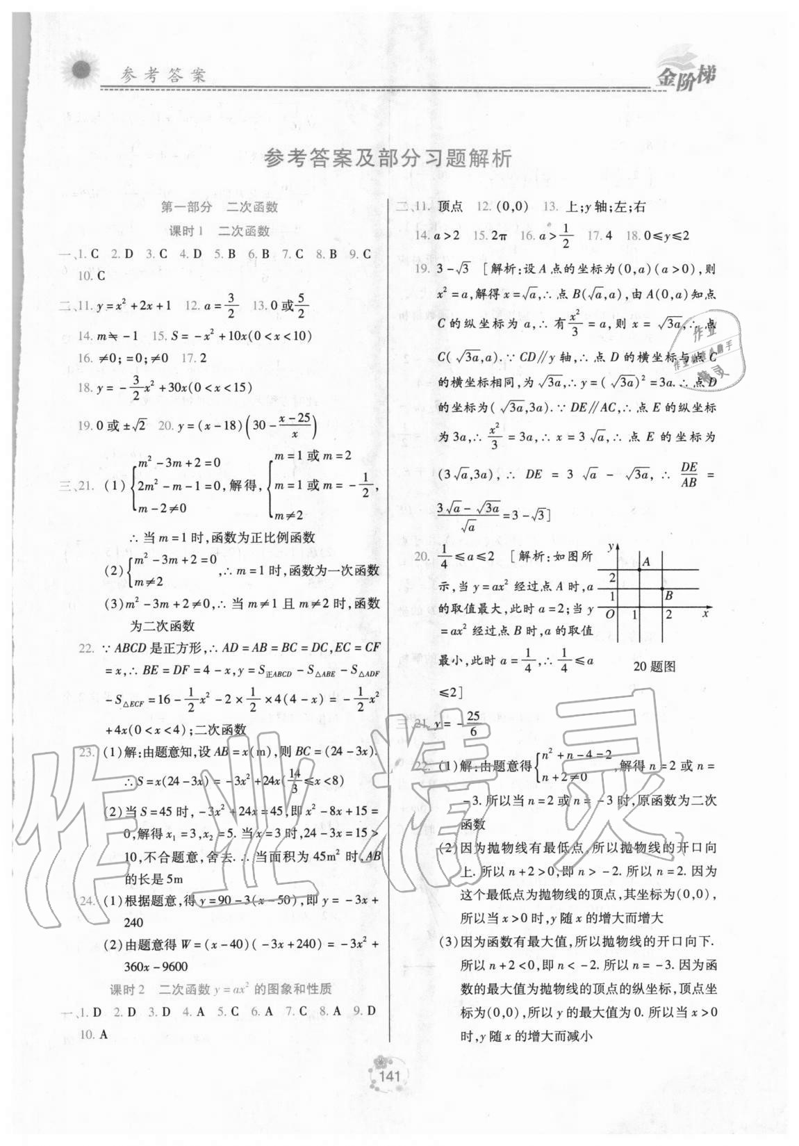 2020年金階梯課課練單元測(cè)九年級(jí)數(shù)學(xué)上冊(cè)人教版54制 第1頁