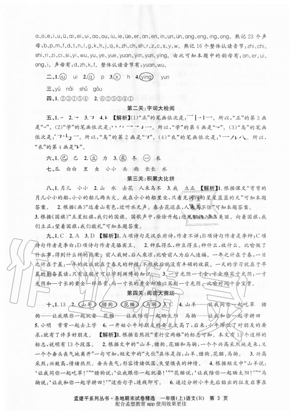 2020年孟建平各地期末试卷精选一年级语文上册人教版 第3页