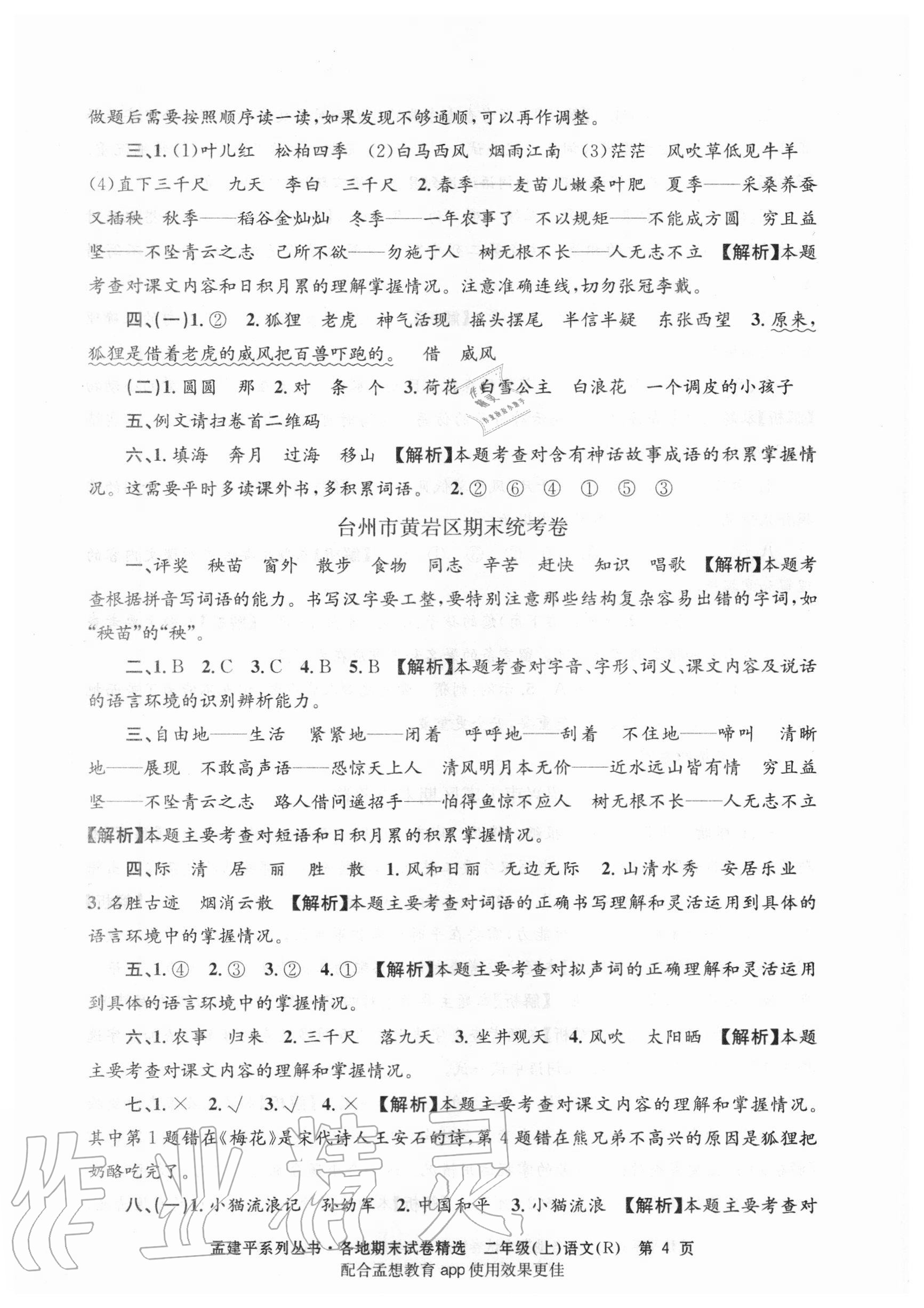 2020年孟建平各地期末試卷精選二年級(jí)語文上冊(cè)人教版 第4頁(yè)