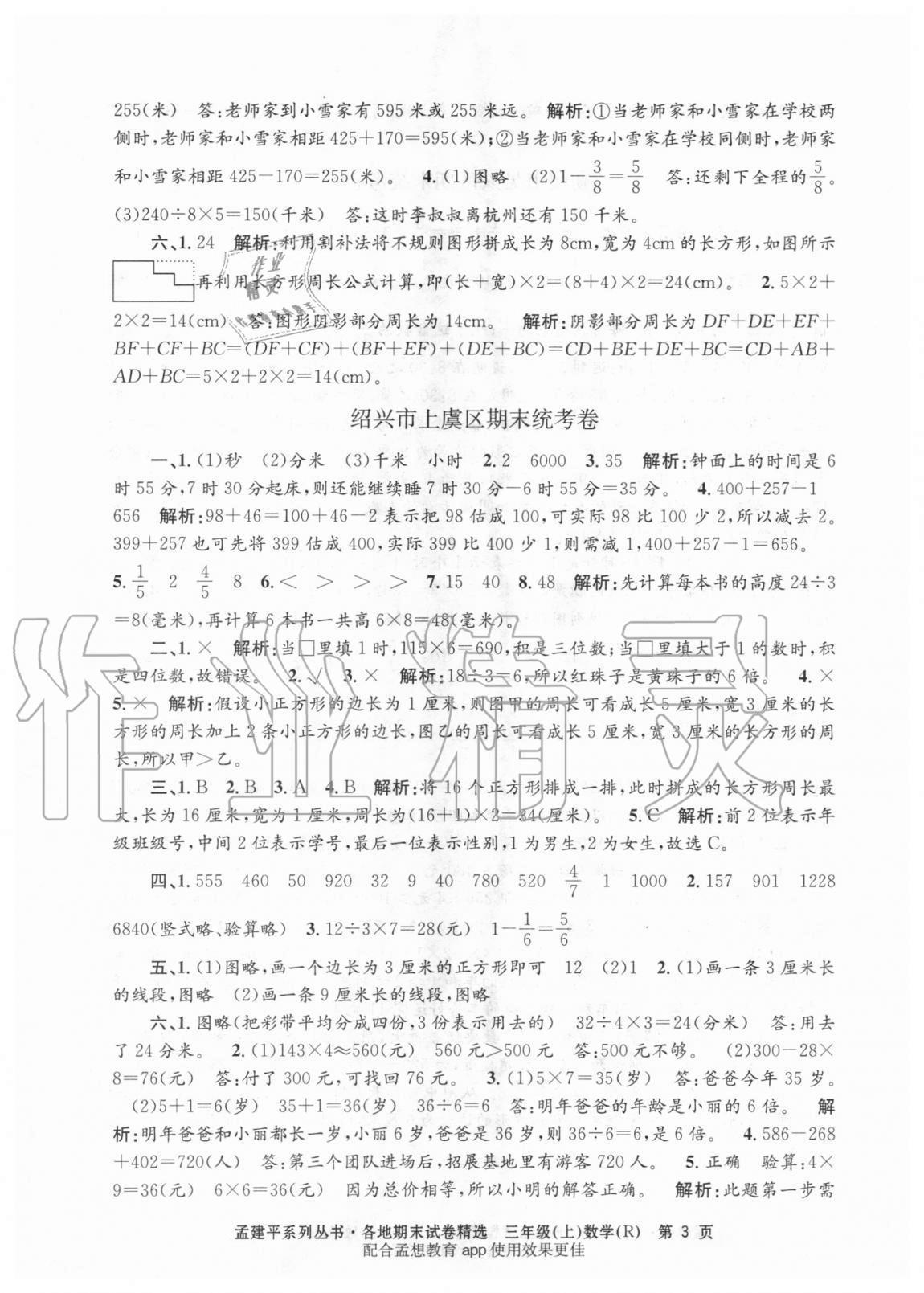 2020年孟建平各地期末試卷精選三年級(jí)數(shù)學(xué)上冊(cè)人教版 第3頁