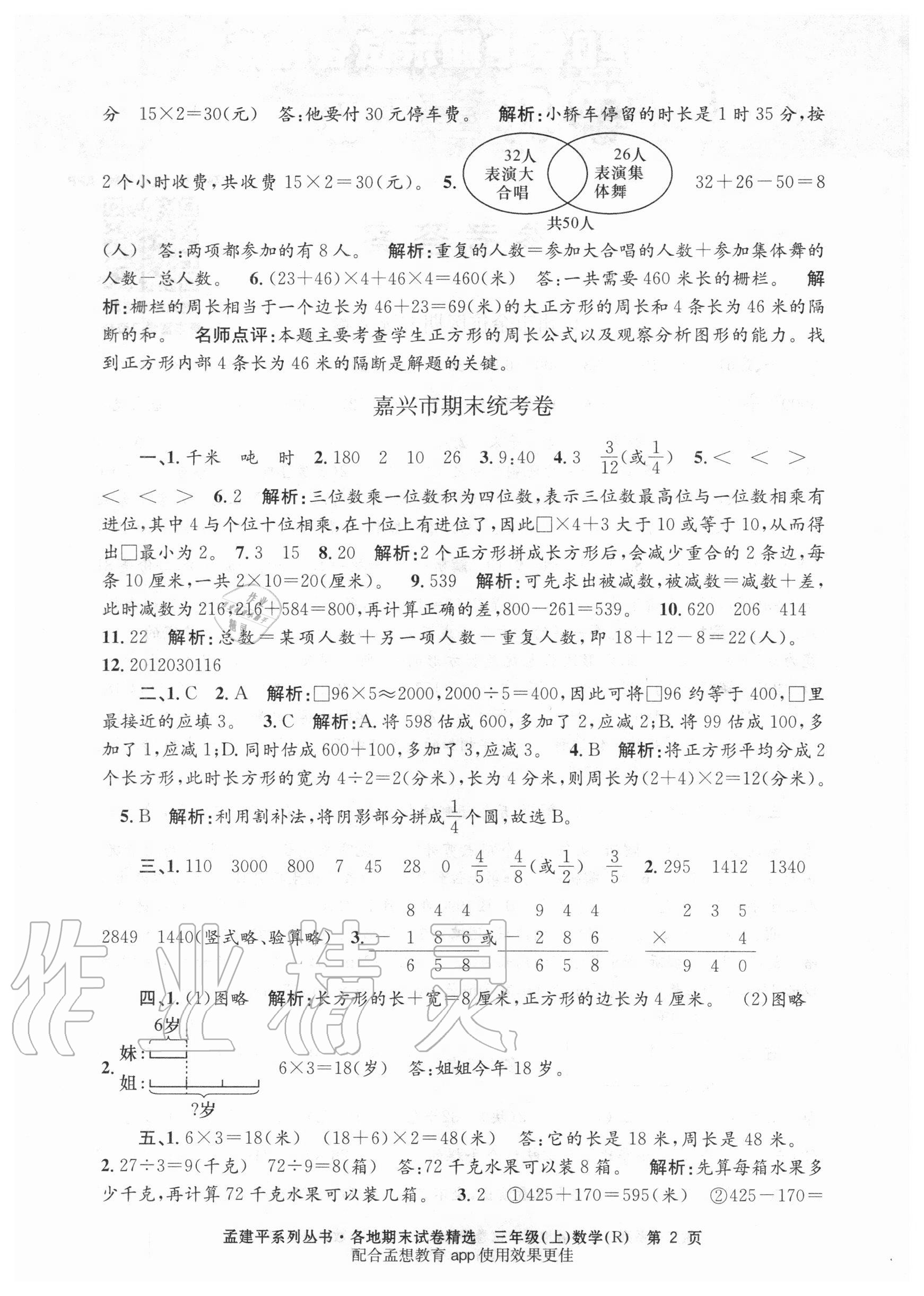 2020年孟建平各地期末試卷精選三年級數(shù)學(xué)上冊人教版 第2頁