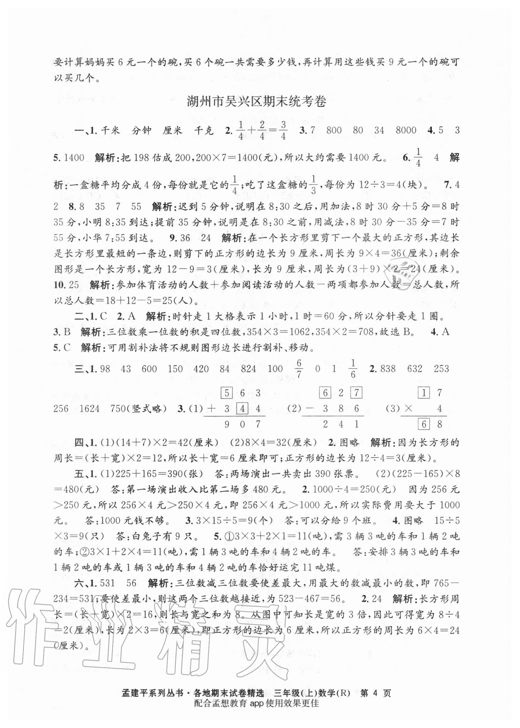 2020年孟建平各地期末試卷精選三年級數(shù)學上冊人教版 第4頁