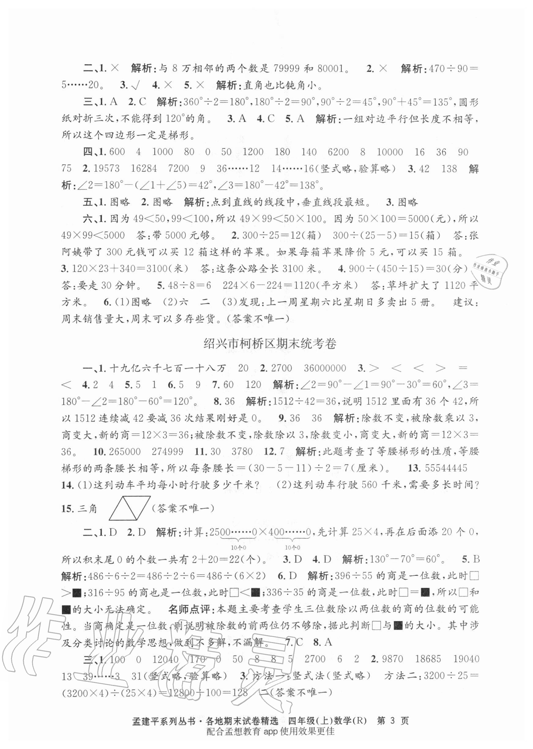 2020年孟建平各地期末试卷精选四年级数学上册人教版 第3页