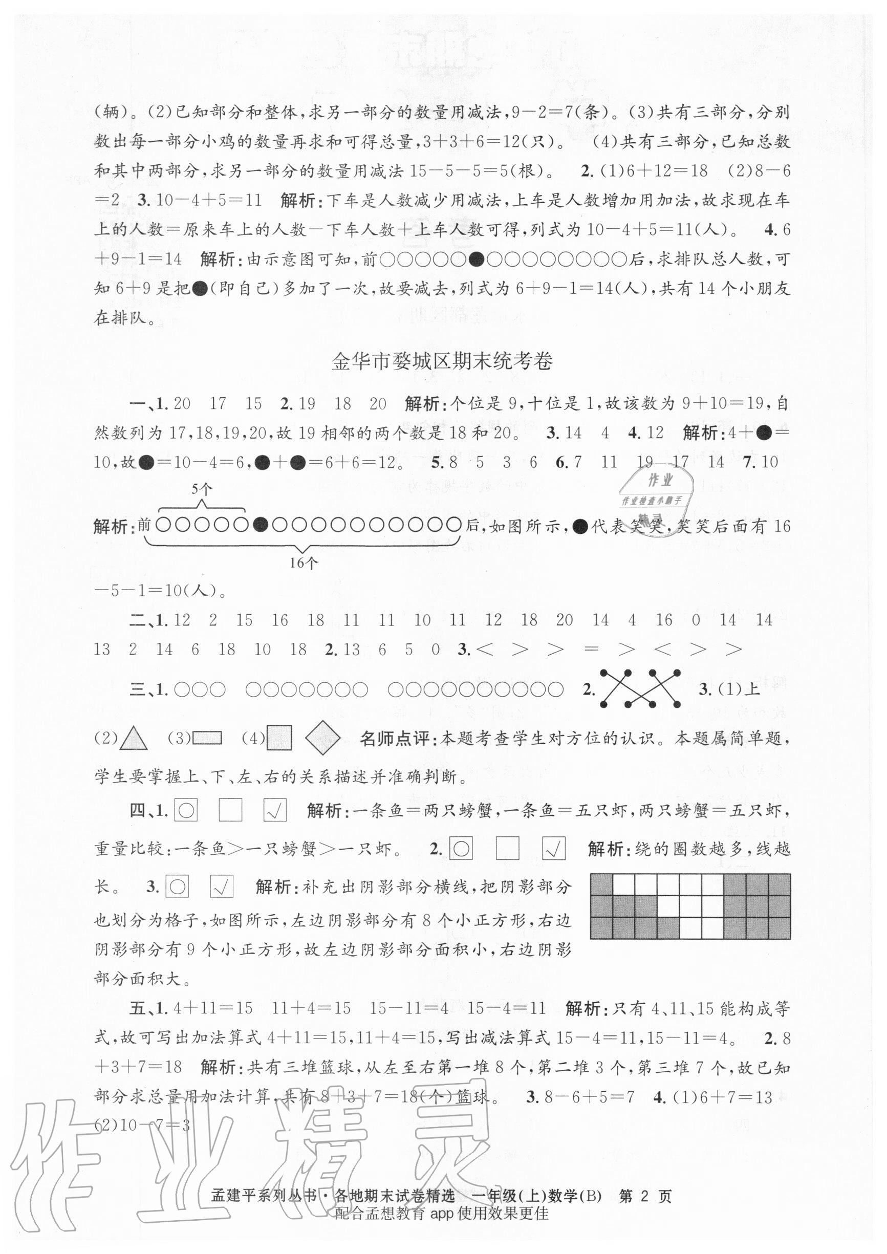 2020年孟建平各地期末試卷精選一年級(jí)數(shù)學(xué)上冊(cè)北師大版 第2頁(yè)