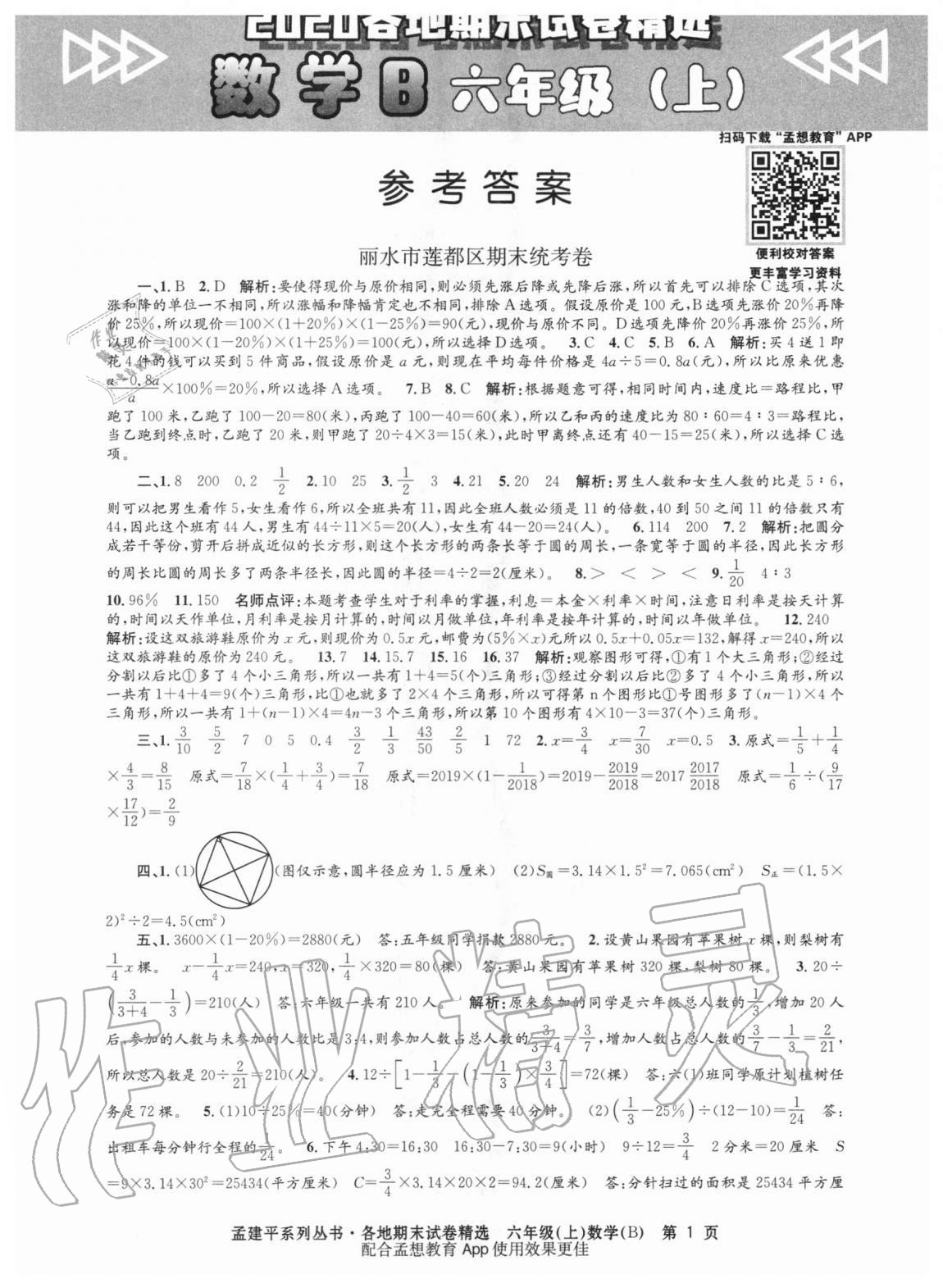 2020年孟建平各地期末試卷精選六年級(jí)數(shù)學(xué)上冊(cè)北師大版 第1頁(yè)