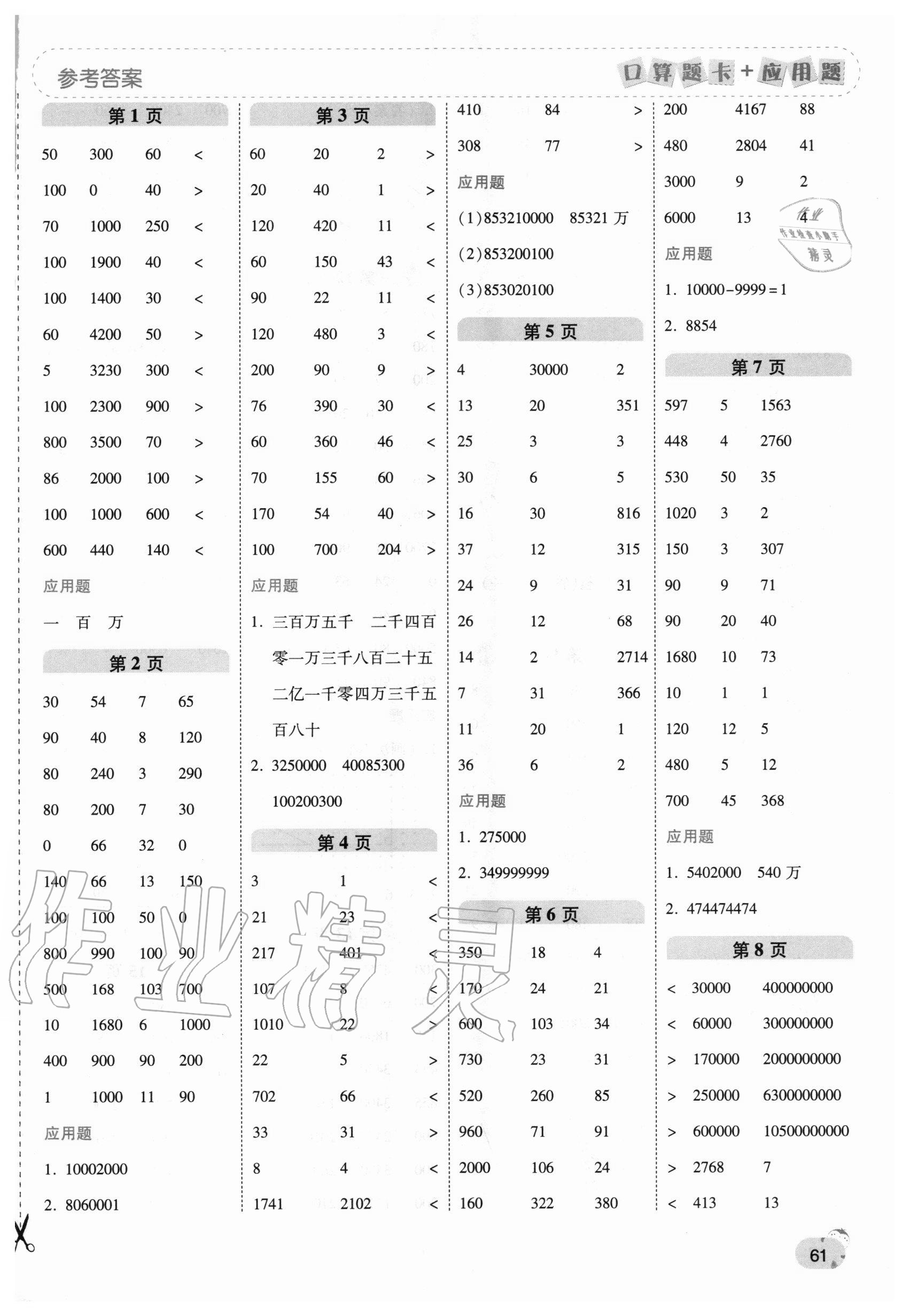 2020年口算題卡加應(yīng)用題一日一練四年級數(shù)學(xué)上冊北師大版 第1頁