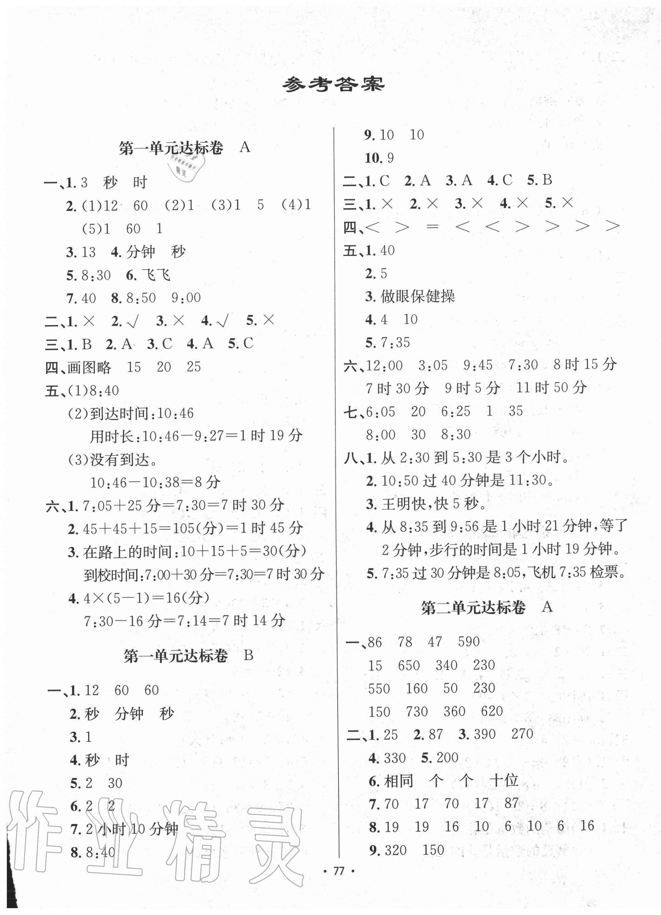 2020年单元达标卷三年级数学上册人教版答案—青夏教育精英家教网