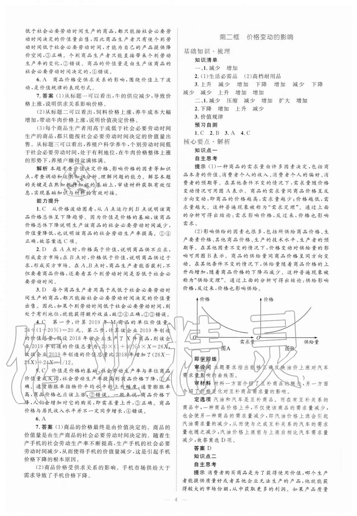 2020年人教金學(xué)典同步解析與測評學(xué)考練思想政治必修1經(jīng)濟(jì)生活人教版 參考答案第4頁