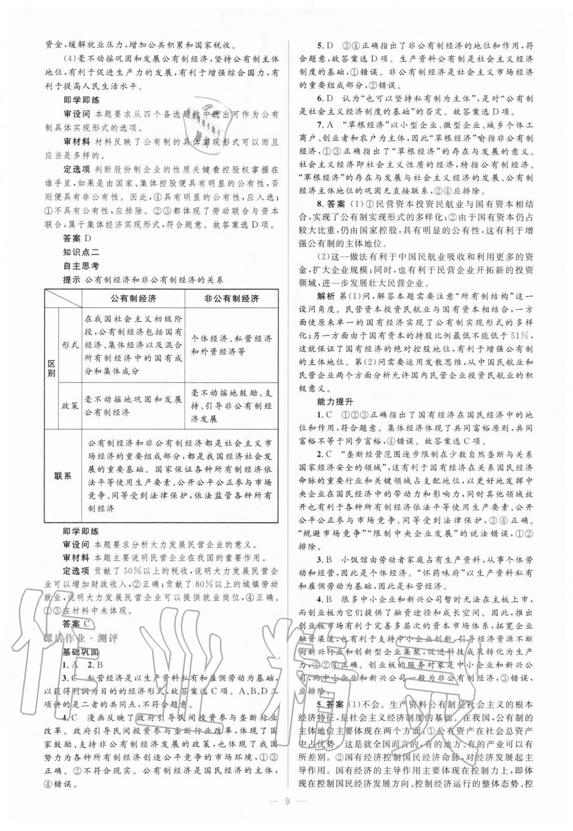 2020年人教金學典同步解析與測評學考練思想政治必修1經(jīng)濟生活人教版 參考答案第9頁