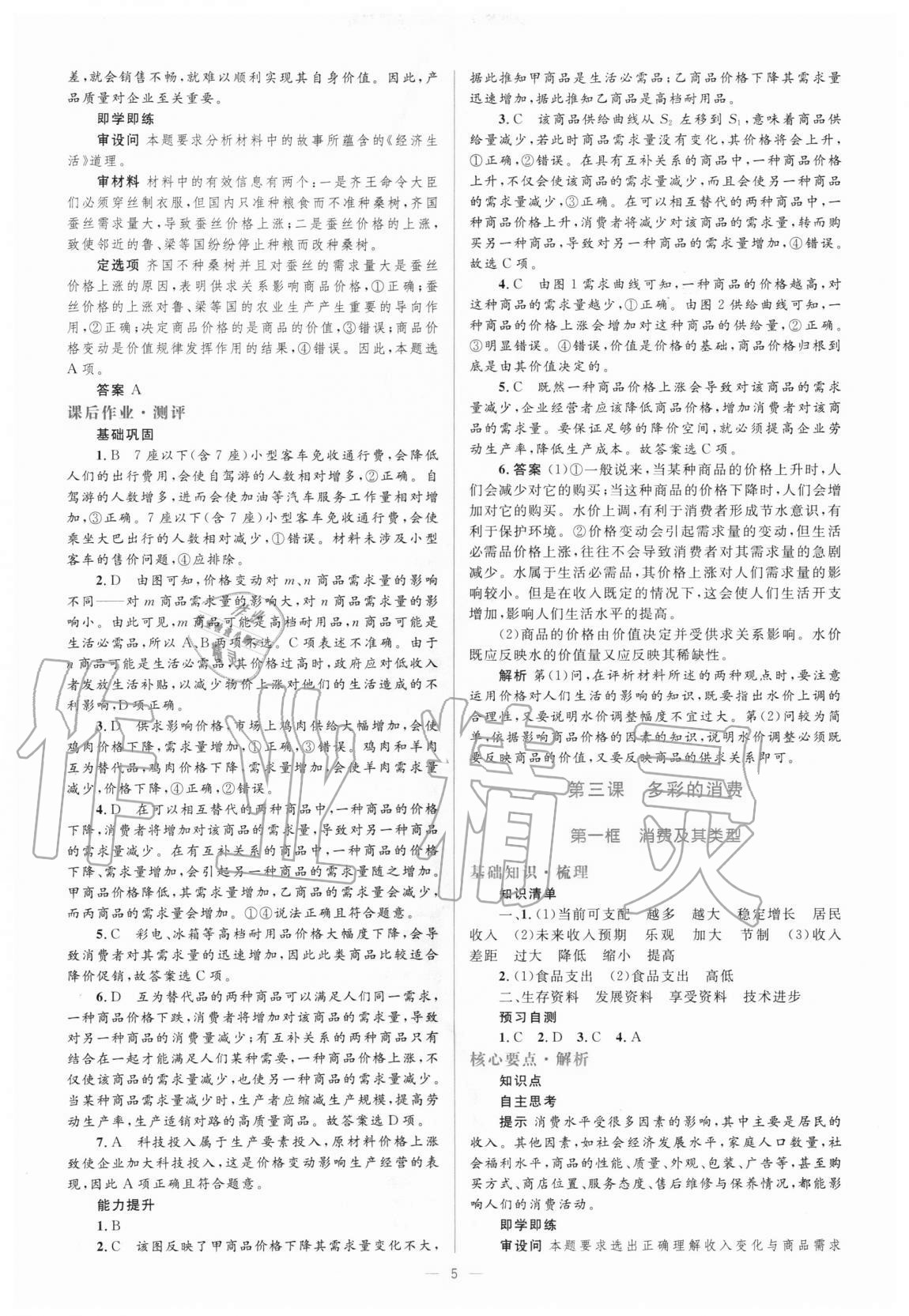 2020年人教金學典同步解析與測評學考練思想政治必修1經濟生活人教版 參考答案第5頁