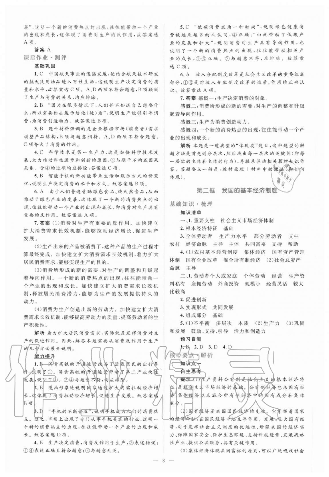 2020年人教金學(xué)典同步解析與測(cè)評(píng)學(xué)考練思想政治必修1經(jīng)濟(jì)生活人教版 參考答案第8頁(yè)