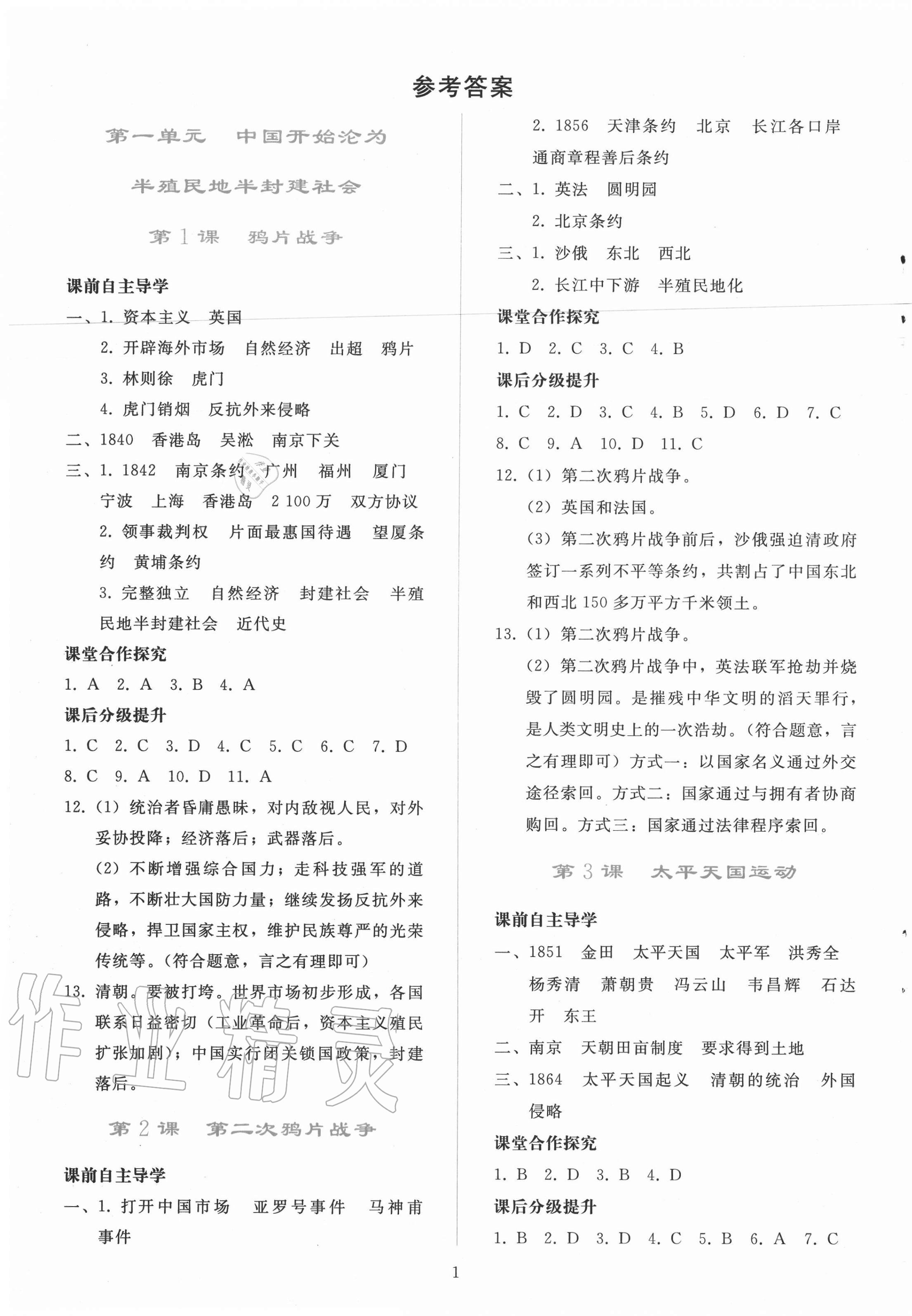2020年同步轻松练习八年级中国历史上册人教版辽宁专版 参考答案第1页