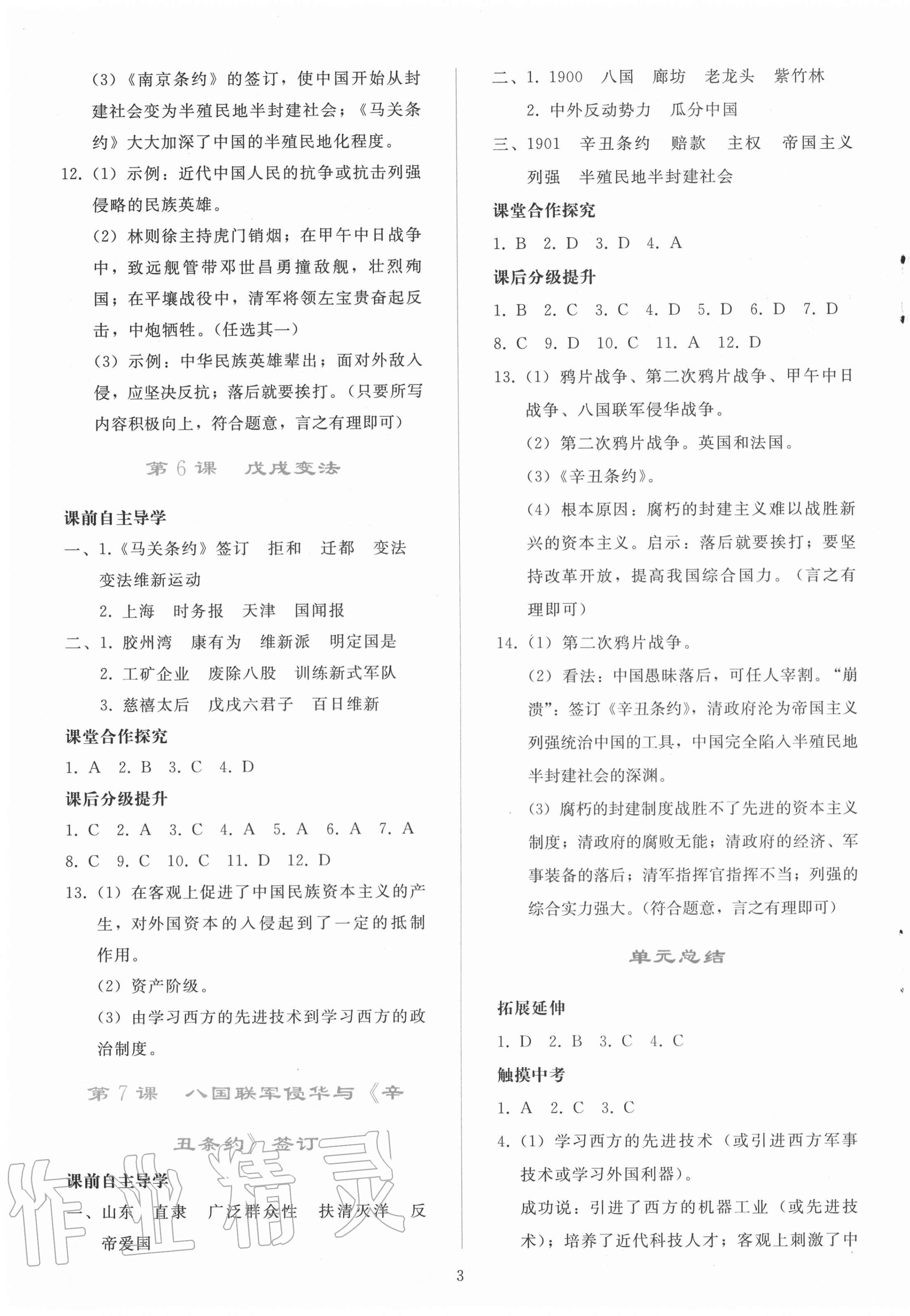 2020年同步轻松练习八年级中国历史上册人教版辽宁专版 参考答案第3页