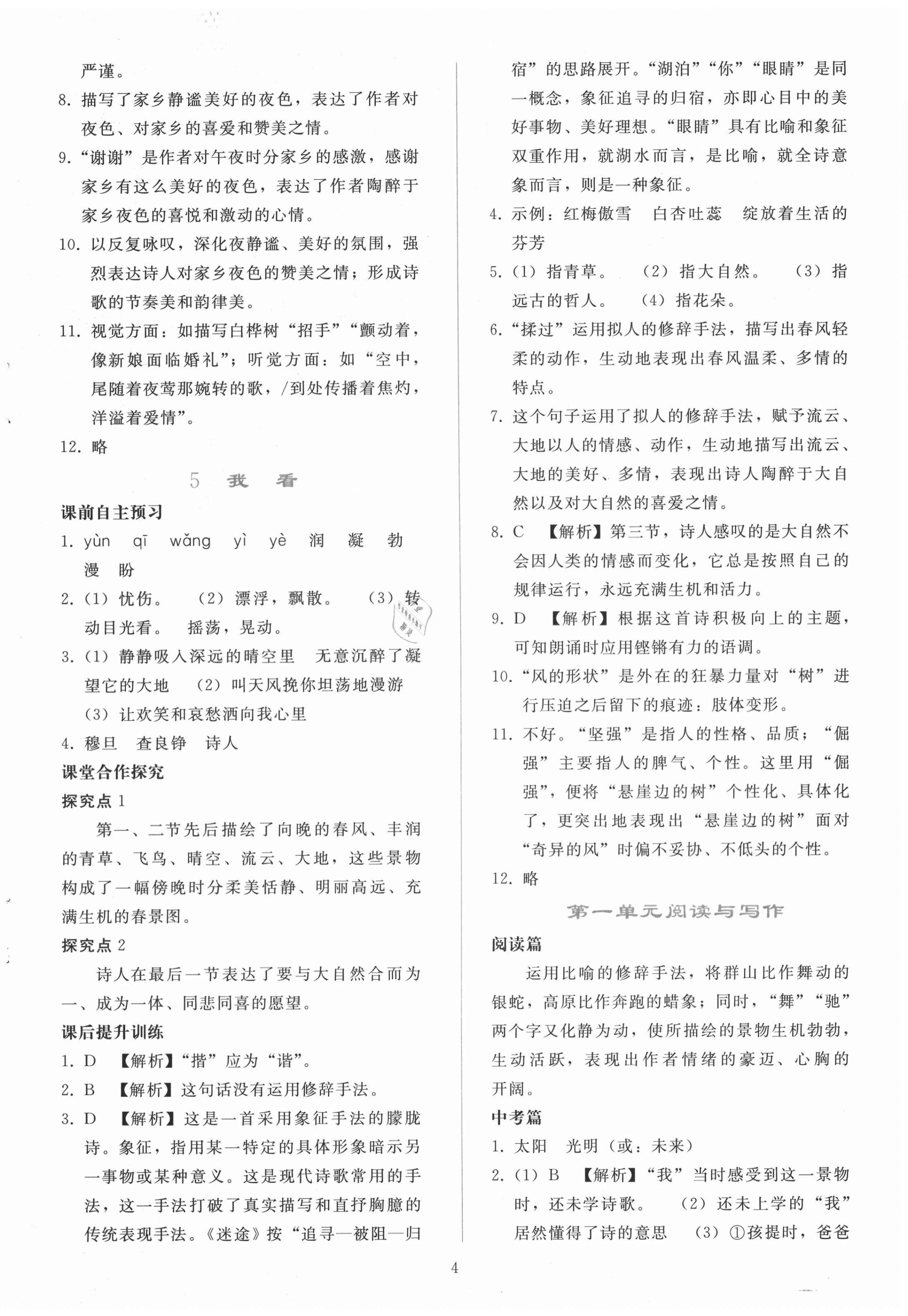 2020年同步轻松练习九年级语文上册人教版辽宁专版 参考答案第4页