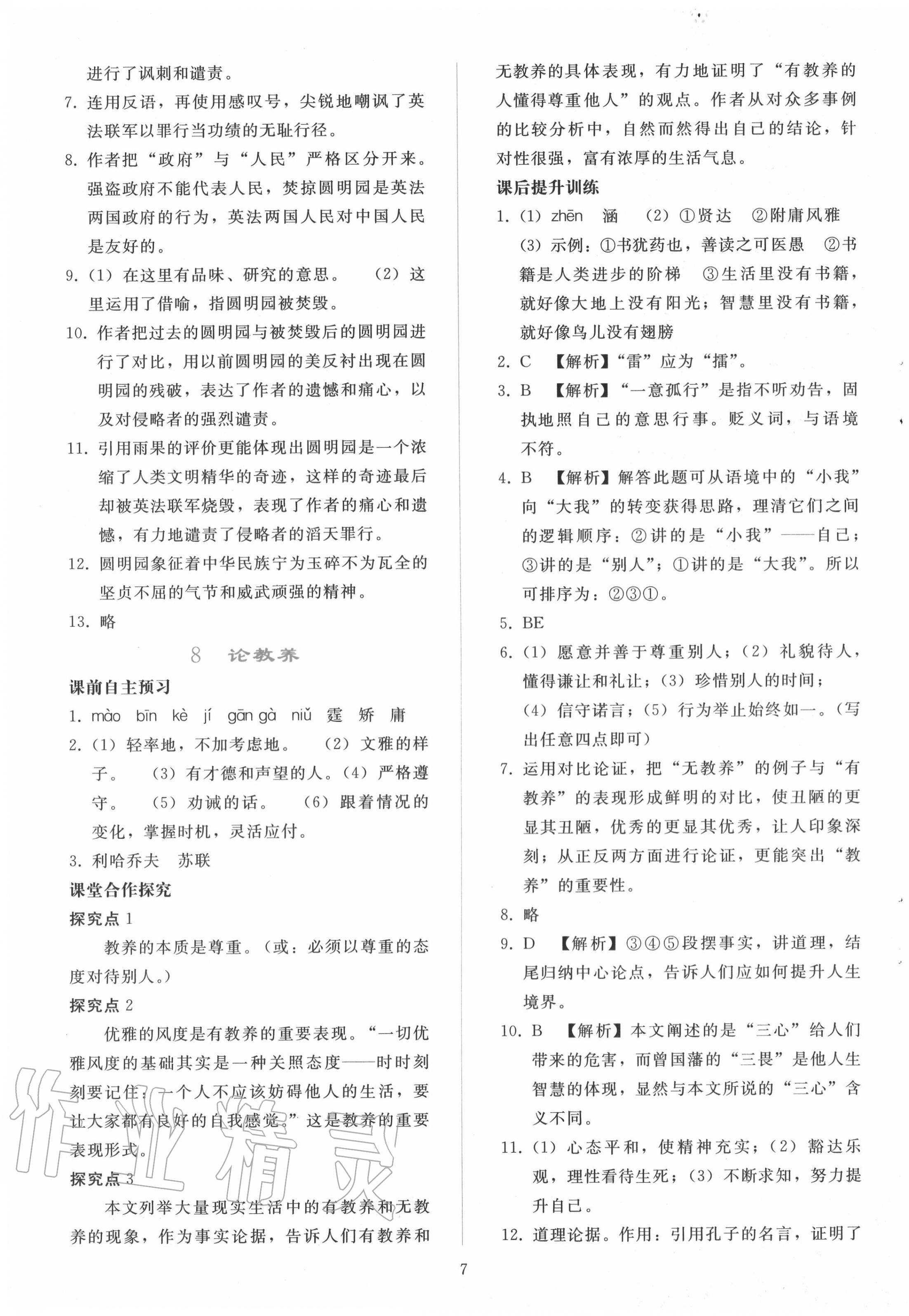 2020年同步轻松练习九年级语文上册人教版辽宁专版 参考答案第7页