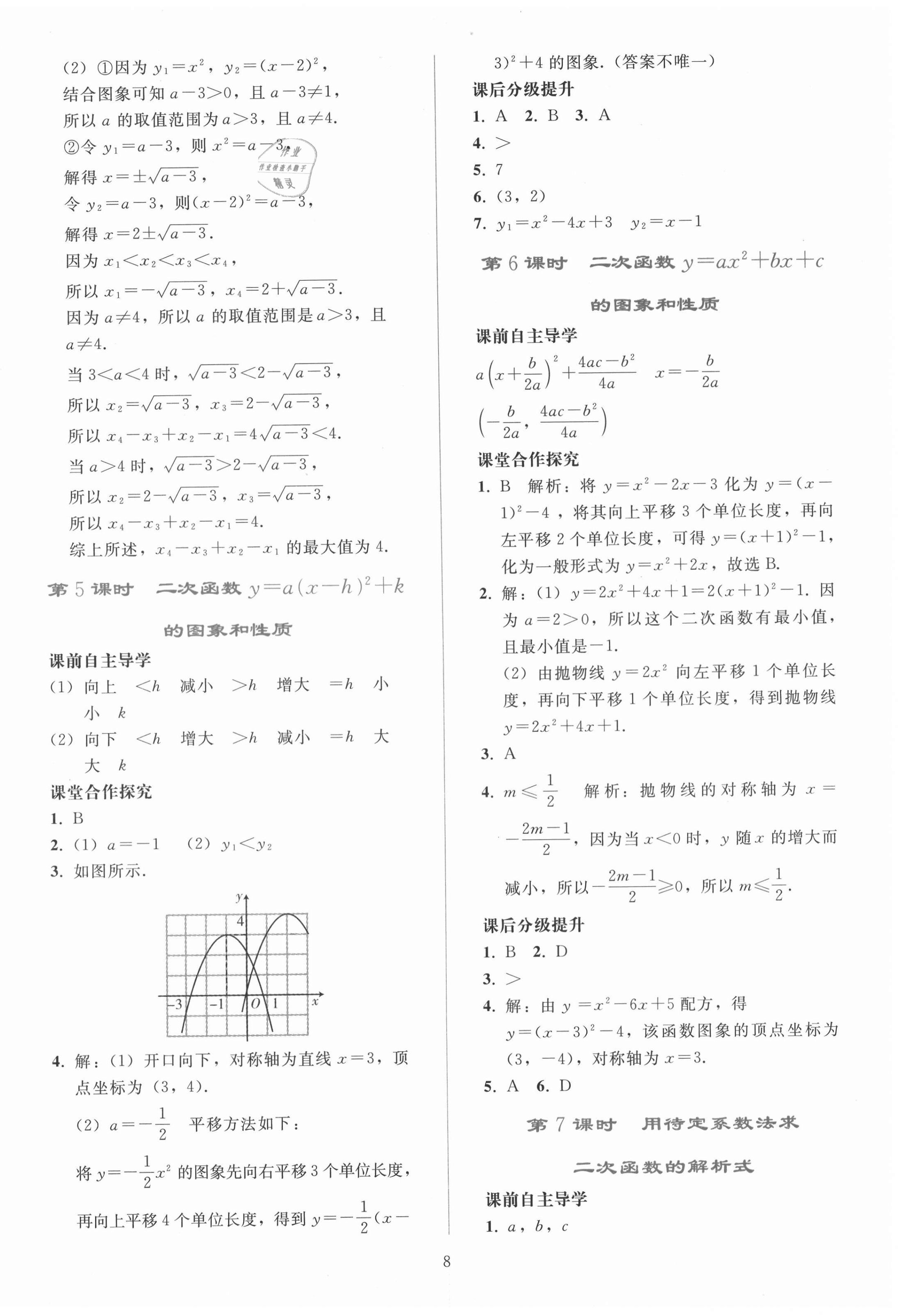 2020年同步輕松練習(xí)九年級數(shù)學(xué)上冊人教版遼寧專版 參考答案第8頁