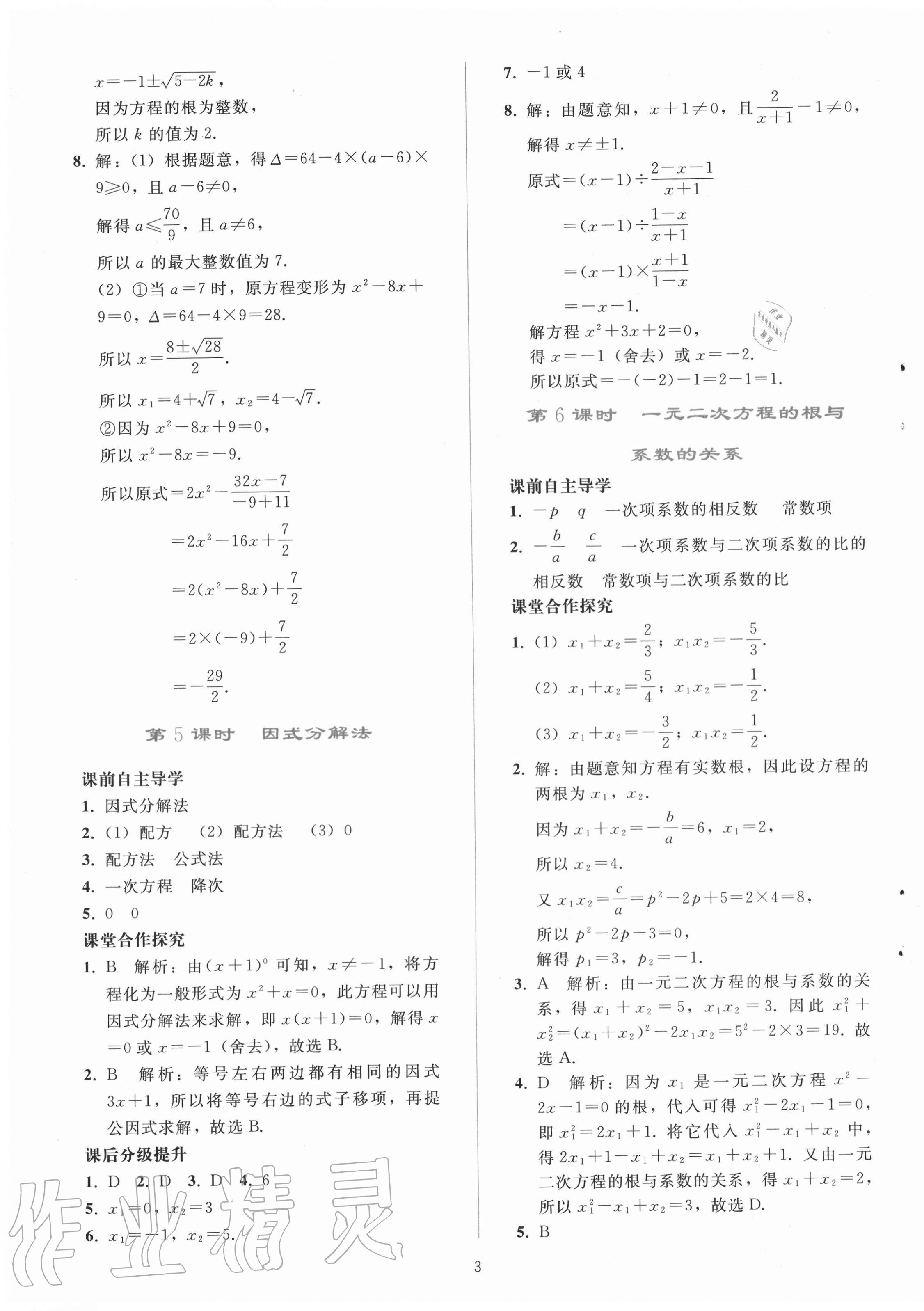 2020年同步轻松练习九年级数学上册人教版辽宁专版 参考答案第3页