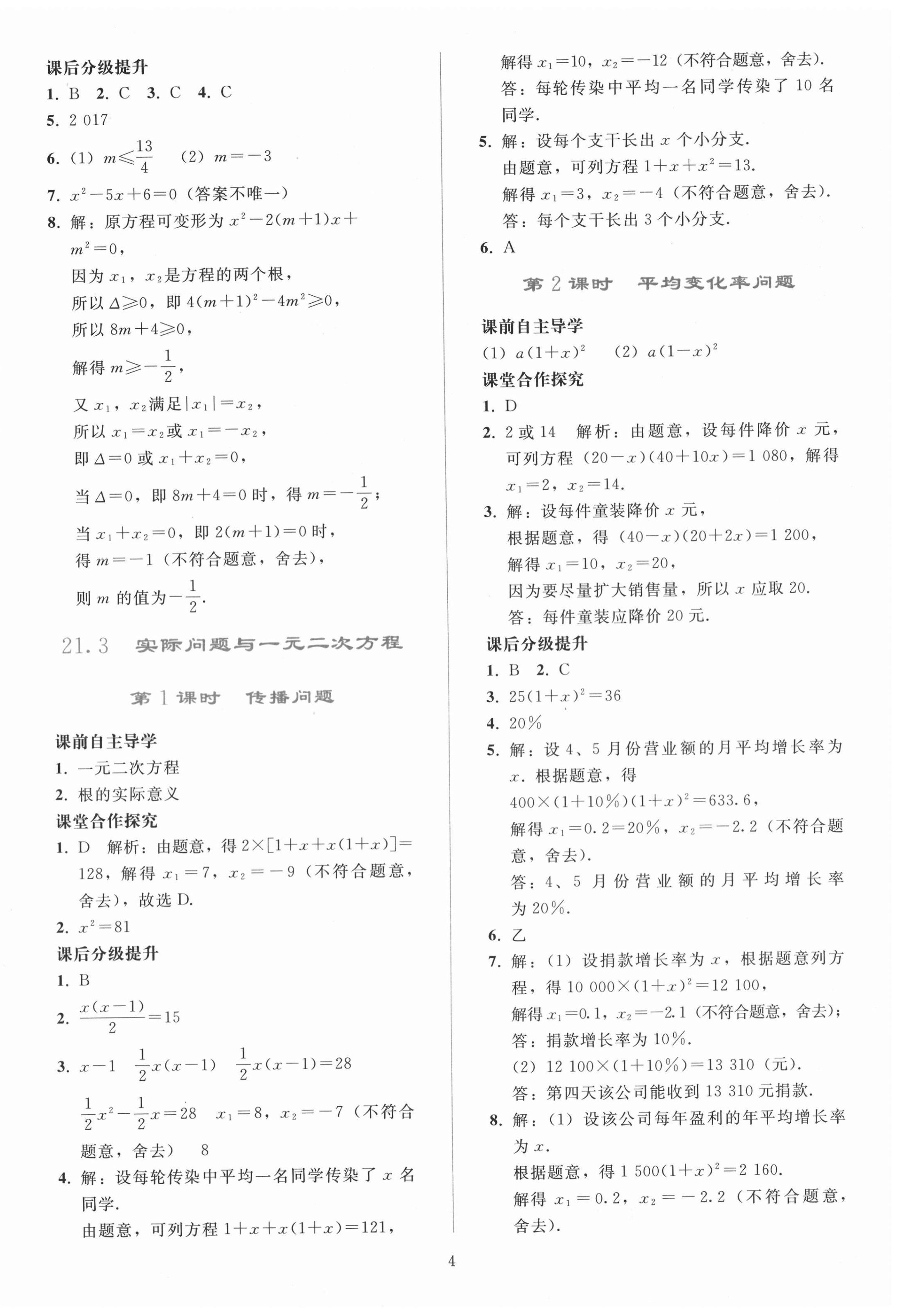 2020年同步轻松练习九年级数学上册人教版辽宁专版 参考答案第4页