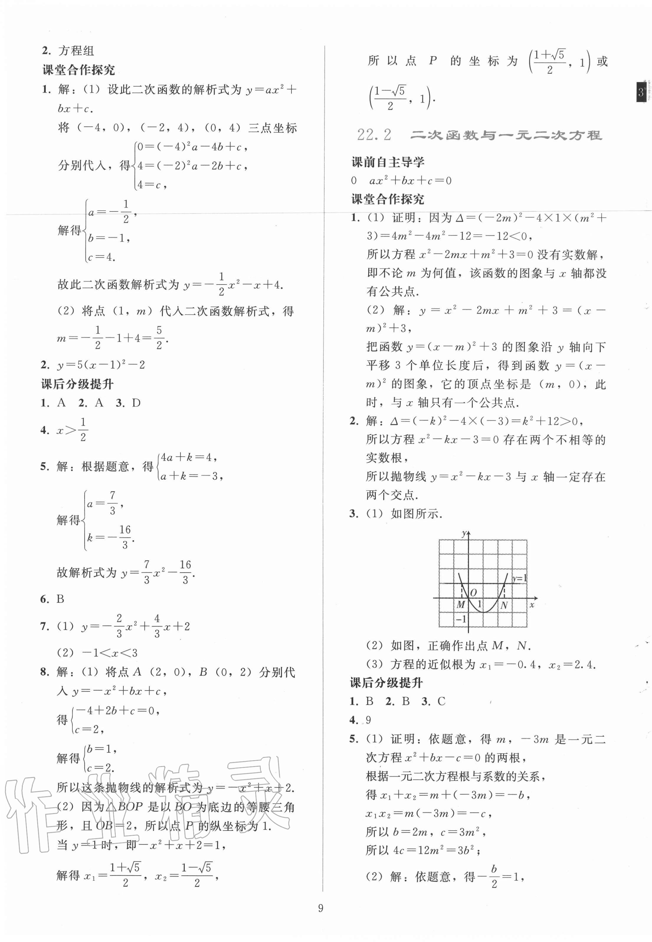 2020年同步輕松練習九年級數(shù)學上冊人教版遼寧專版 參考答案第9頁