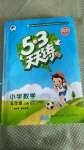 2020年53天天練小學(xué)數(shù)學(xué)五年級上冊青島版54制