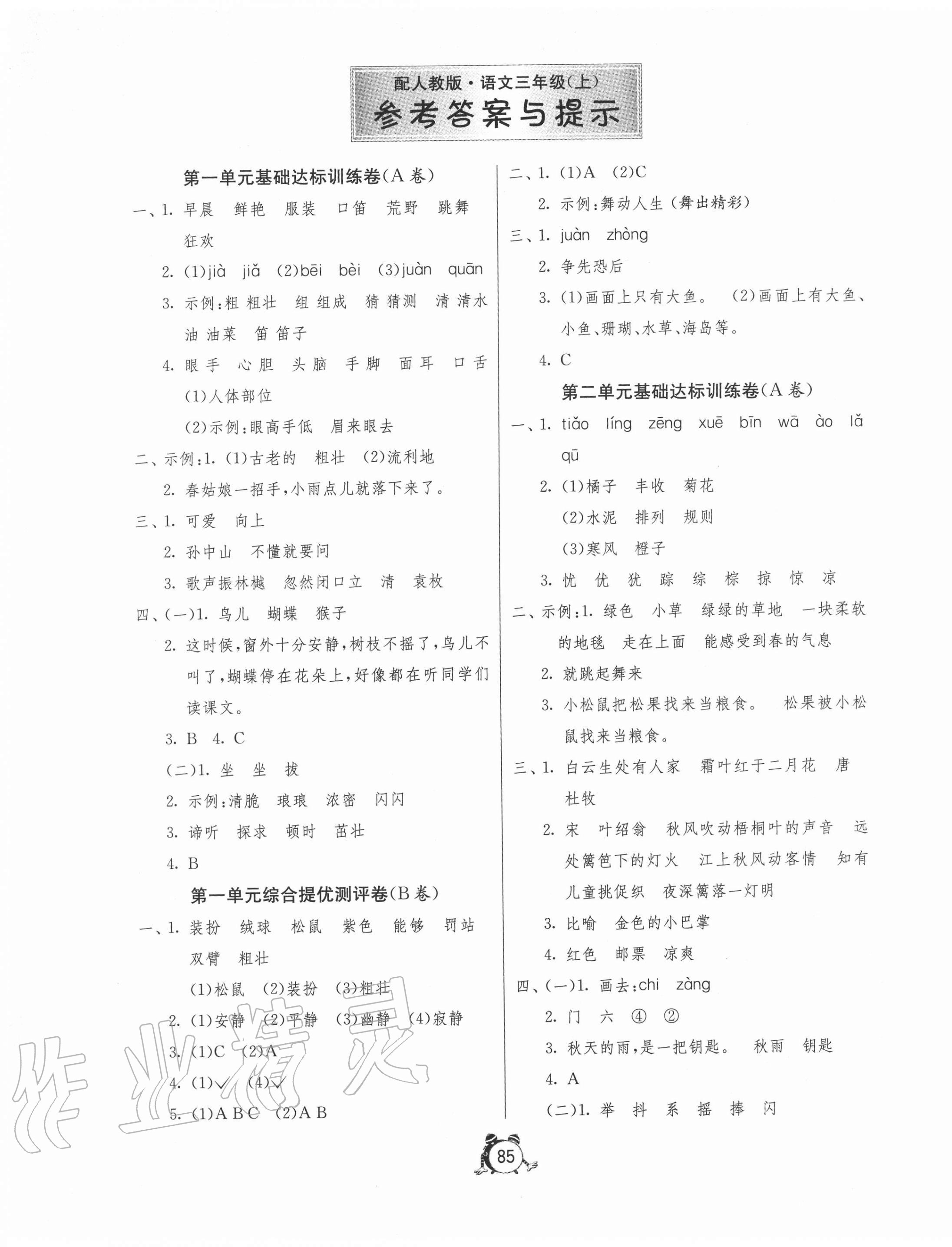 2020年小學(xué)單元測試卷三年級語文上冊人教版54制 第1頁