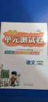 2020年小學(xué)單元測試卷三年級語文上冊人教版54制