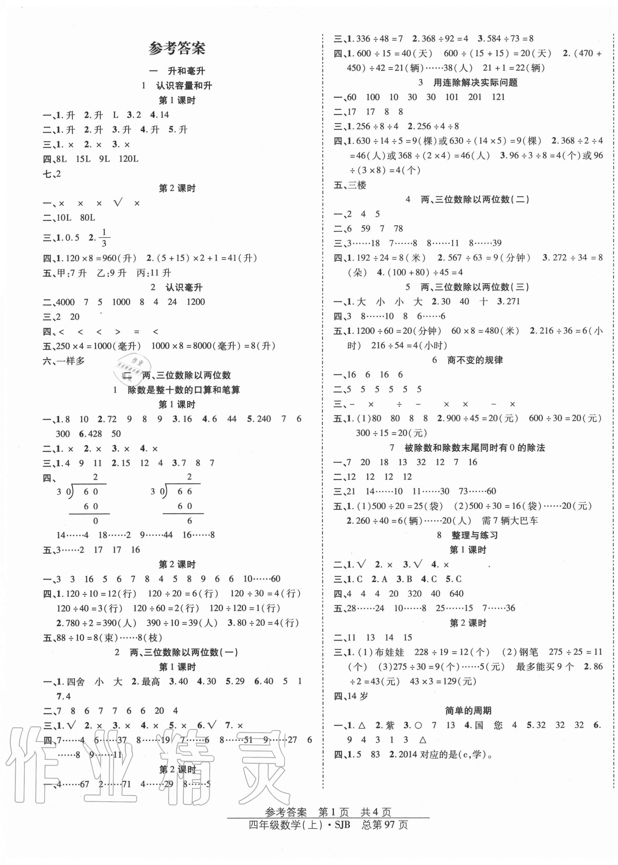 > 2020年阳光训练课时作业四年级数学上册苏教版 > 第1页 参考答案