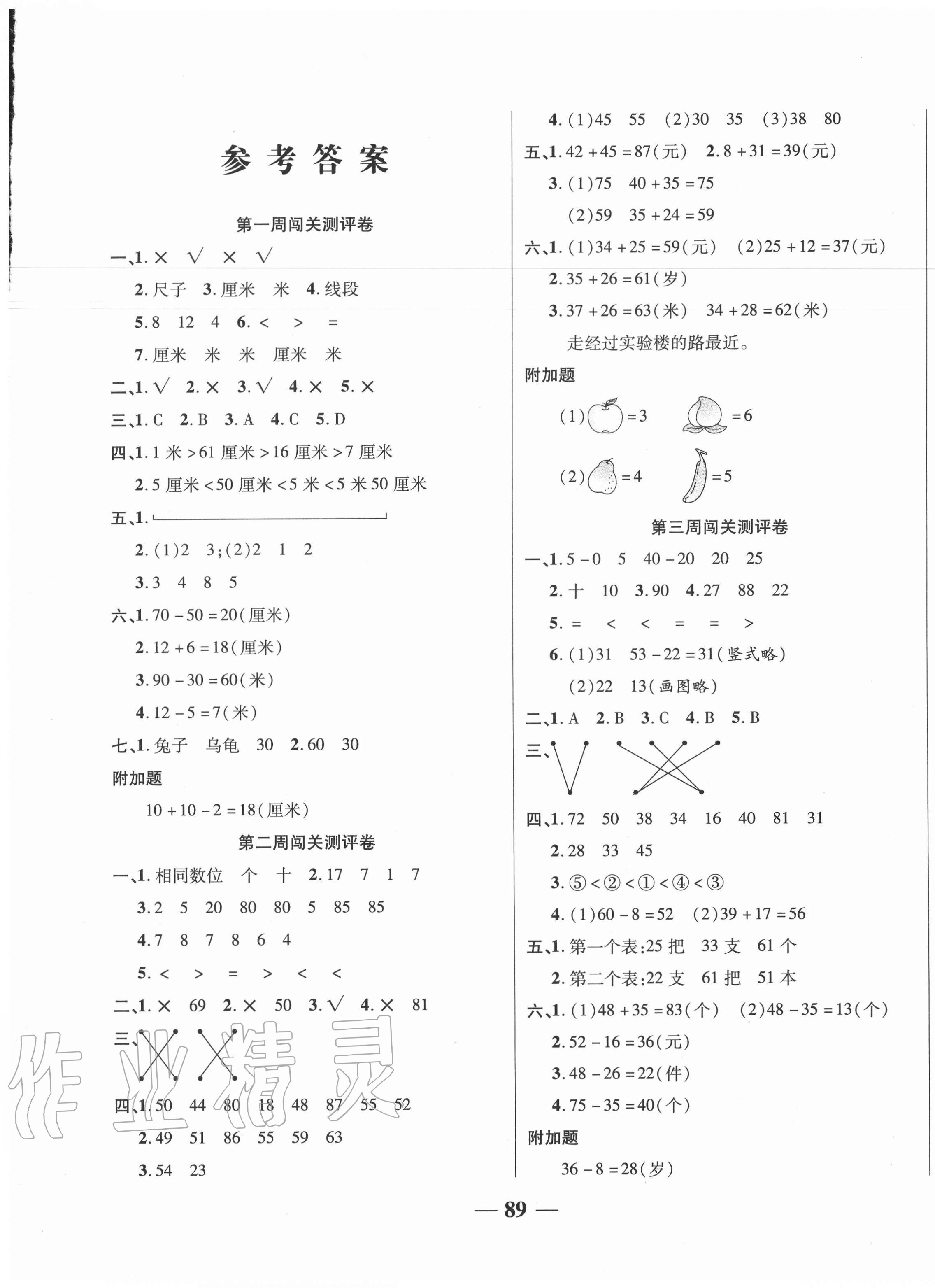 2020年特优练考卷二年级数学上册人教版答案—青夏教育精英家教网