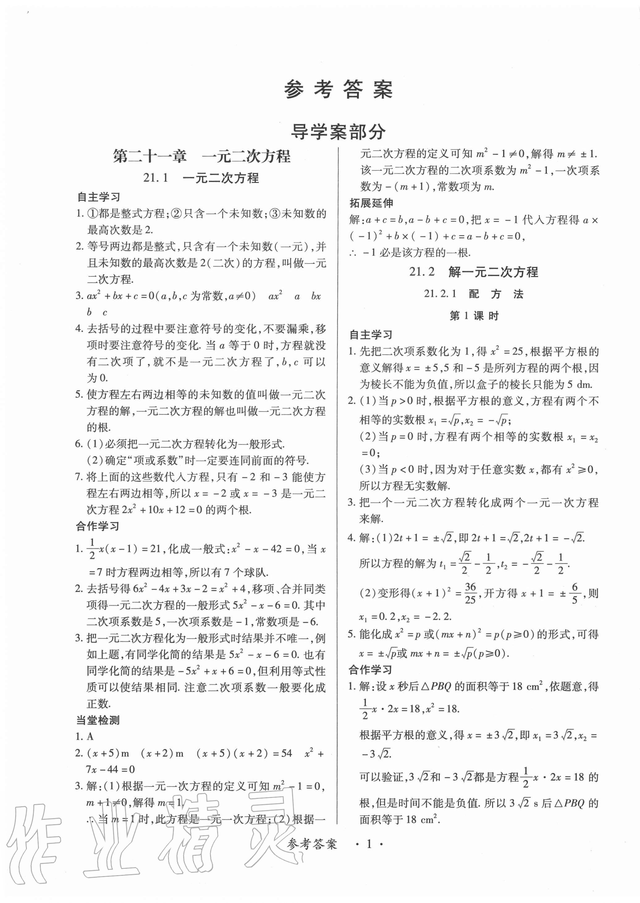 2020年一課一案創(chuàng)新導(dǎo)學(xué)九年級(jí)數(shù)學(xué)全一冊(cè)人教版 第1頁(yè)