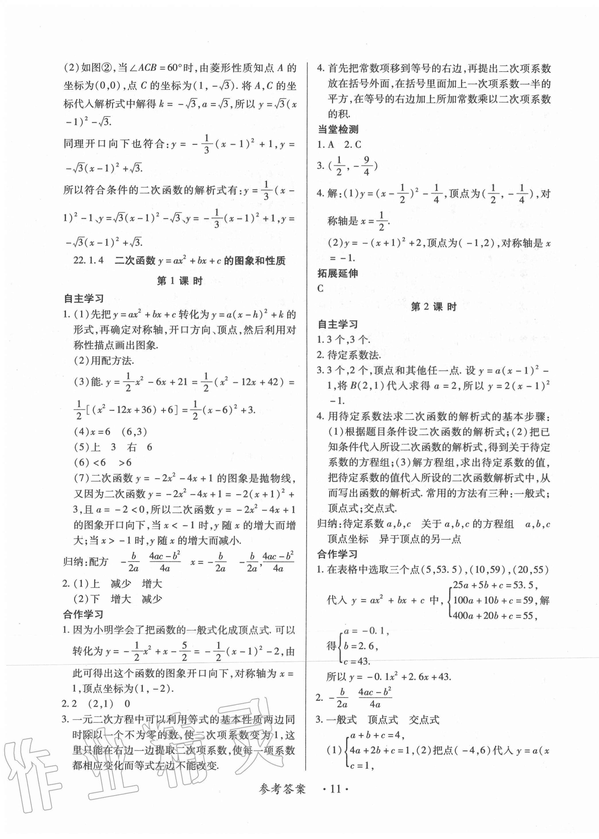 2020年一課一案創(chuàng)新導(dǎo)學(xué)九年級(jí)數(shù)學(xué)全一冊人教版 第11頁