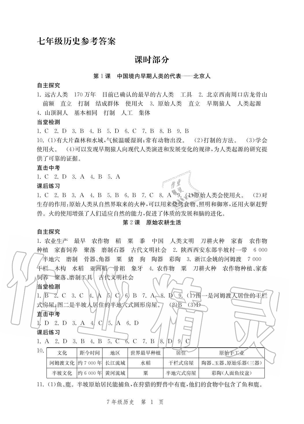 2020年导学与评价方案七年级历史上册人教版答案