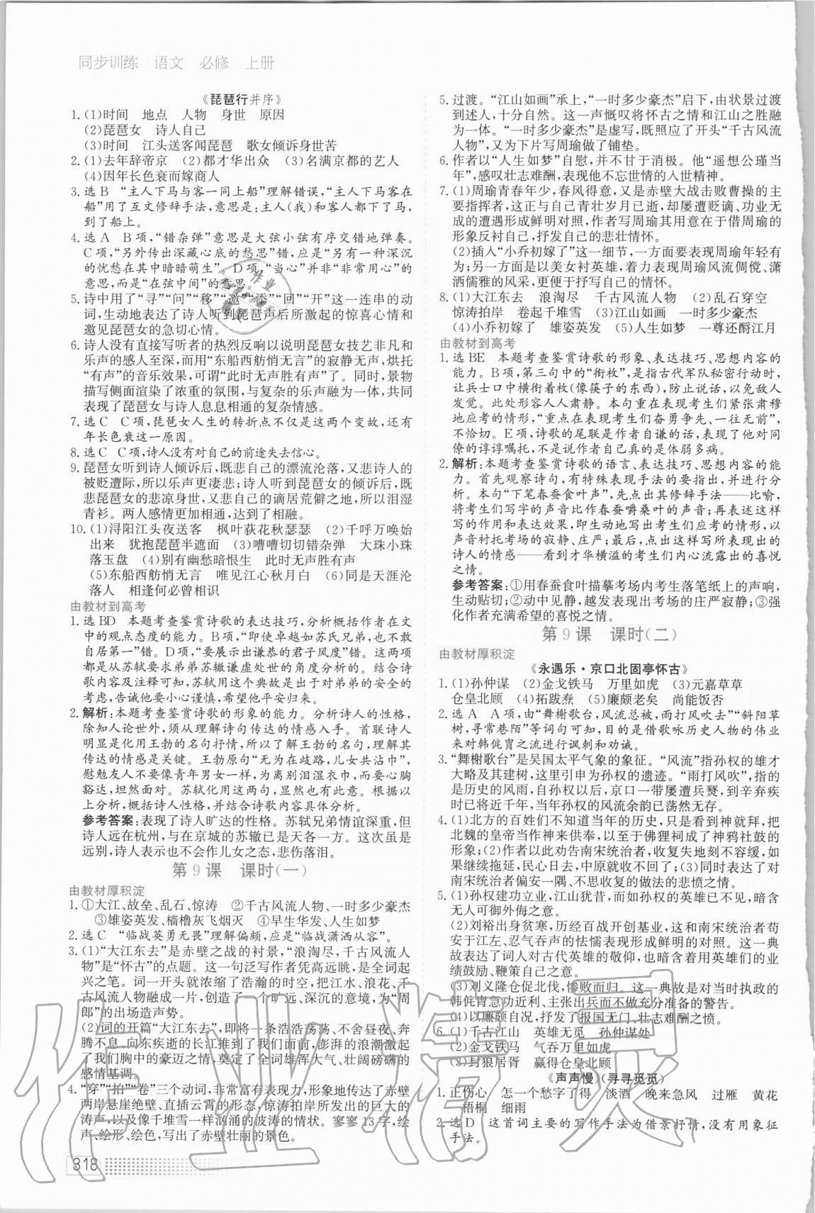 2020年同步训练语文必修上册人教版河北人民出版社 第8页