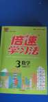2020年倍速學習法三年級數學上冊人教版