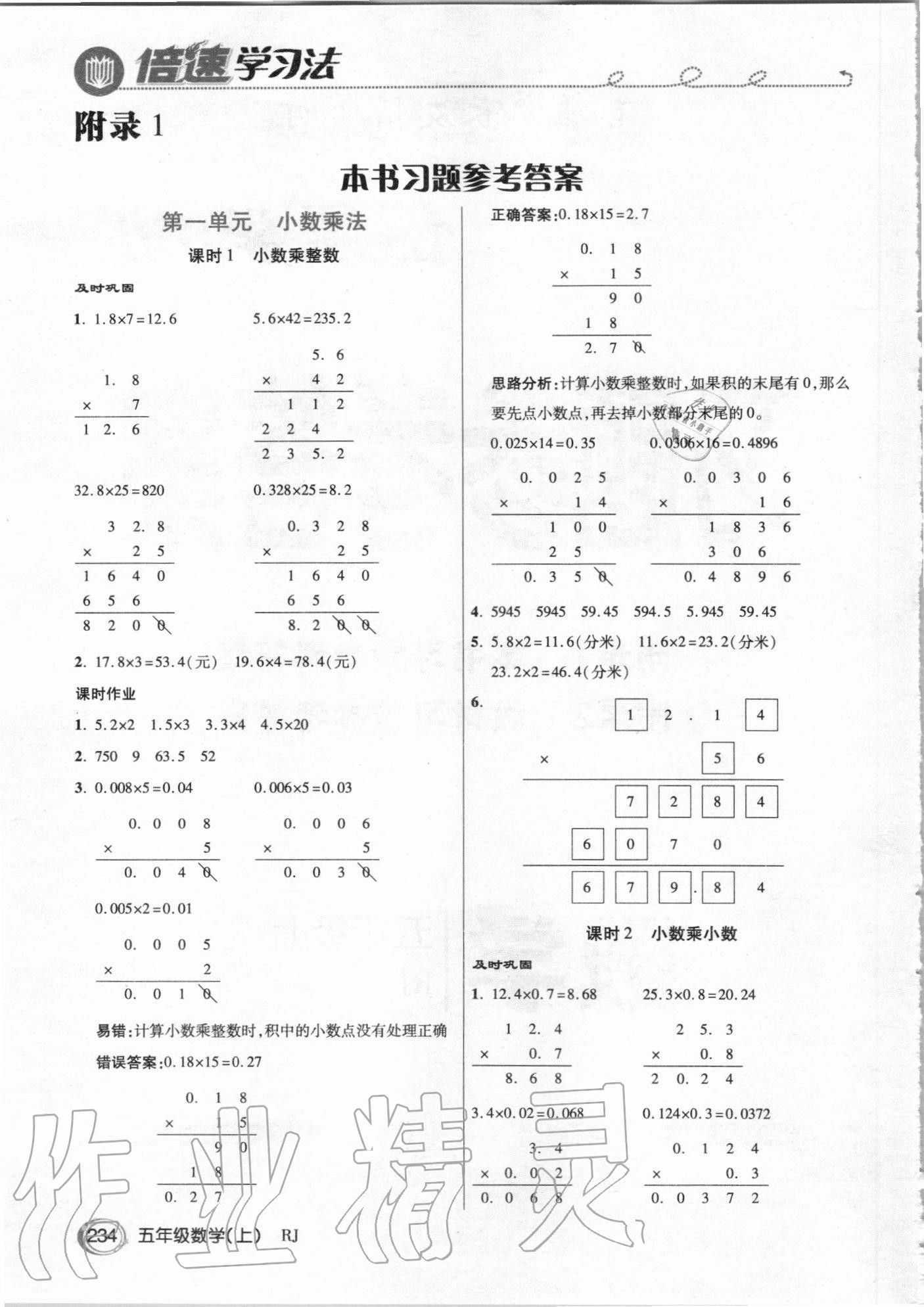 2020年倍速学习法五年级数学上册人教版 参考答案第1页