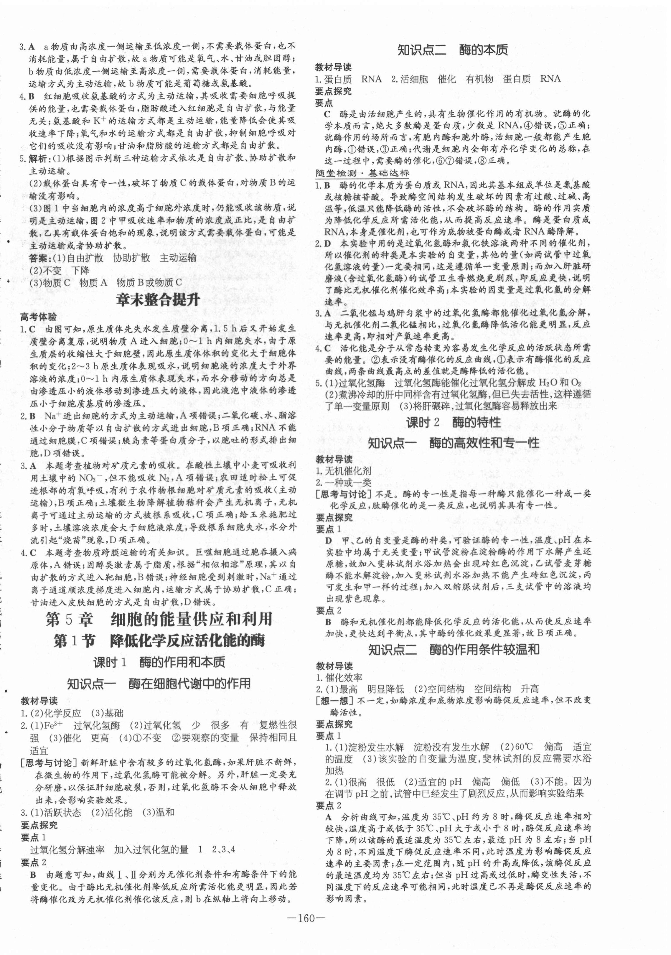 2020年高中全程学习导与练生物必修1分子与细胞人教版 第8页