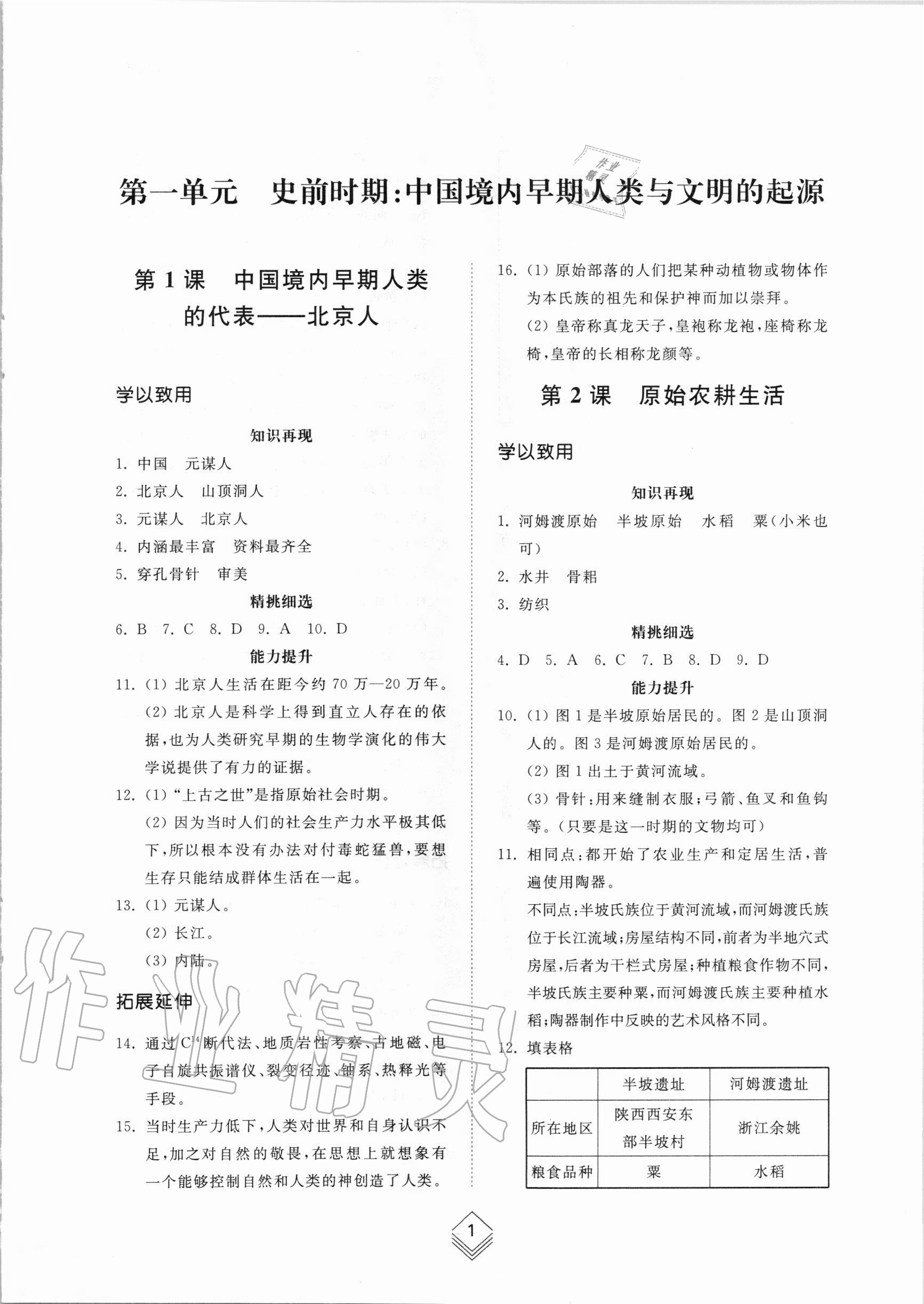 2020年綜合能力訓(xùn)練中國歷史第一冊人教版五四制 第1頁