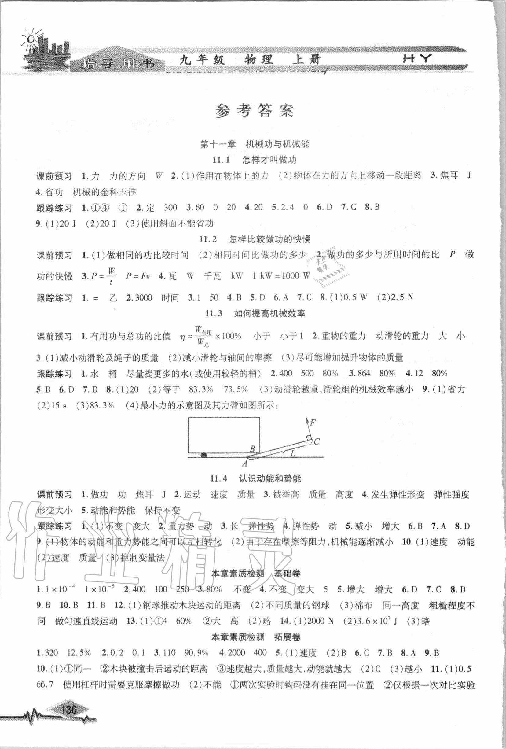 2020年君杰文化物理指导用书九年级上册沪粤版 参考答案第1页