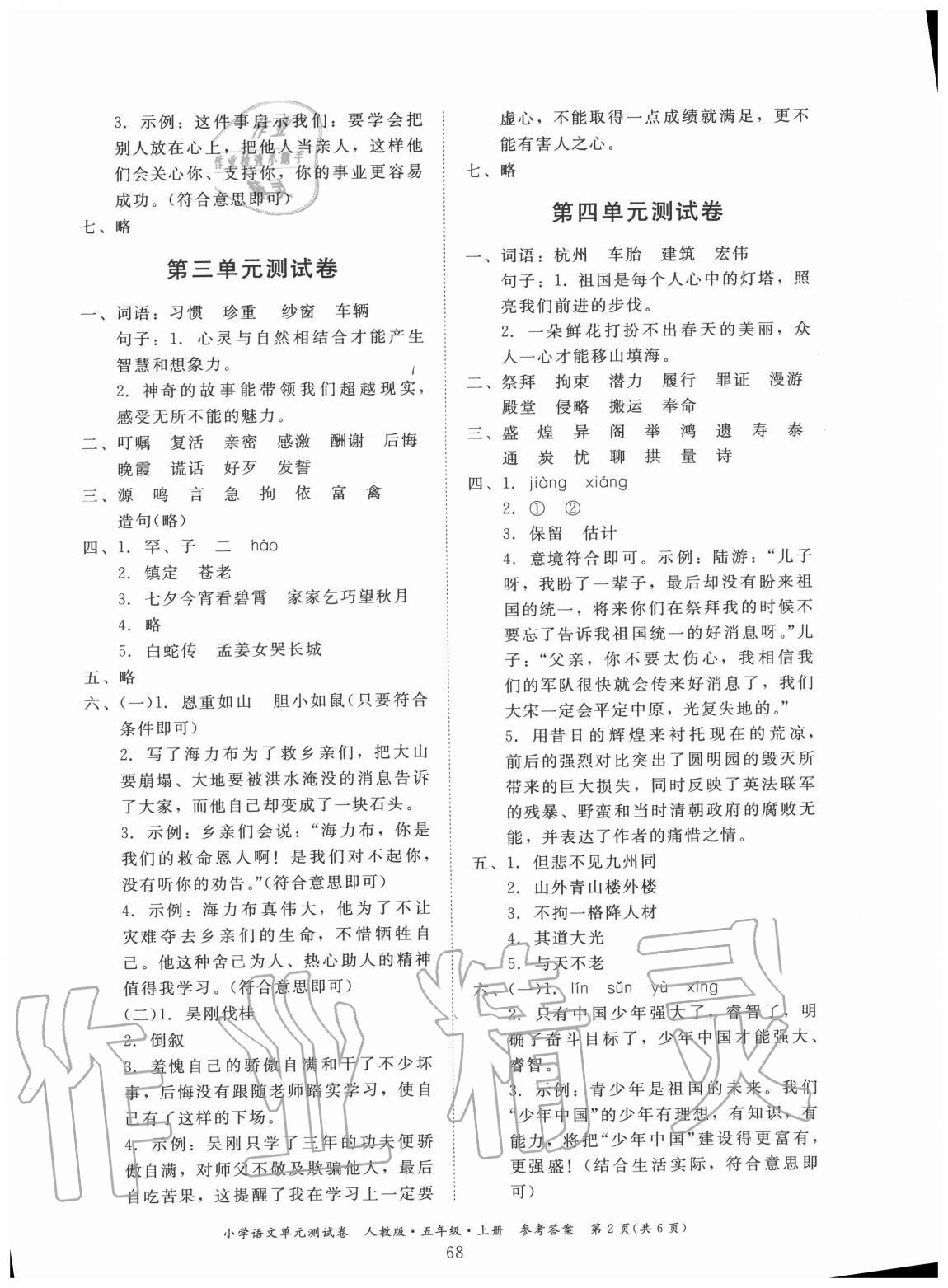 2020年单元测试卷小学语文五年级上册人教版广东人民出版社 第2页