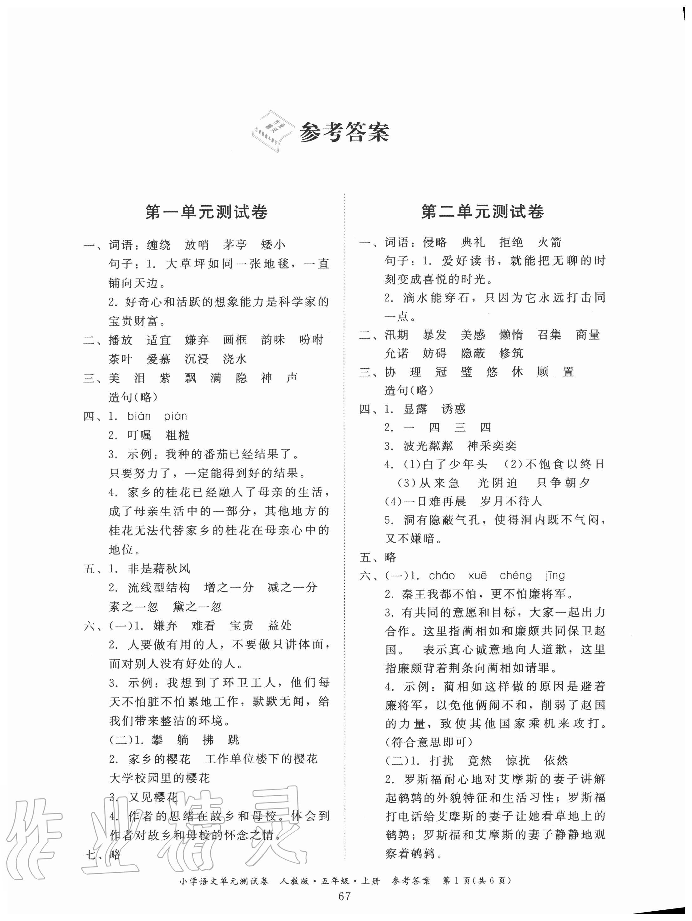 2020年单元测试卷小学语文五年级上册人教版广东人民出版社 第1页
