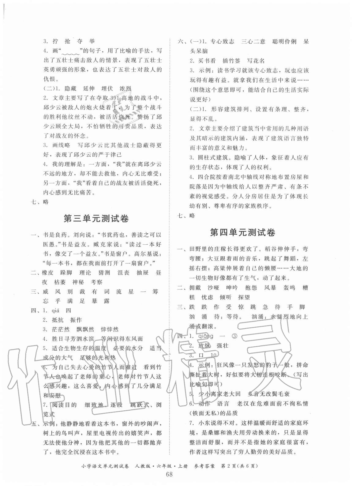2020年单元测试卷小学语文六年级上册人教版广东人民出版社 第2页